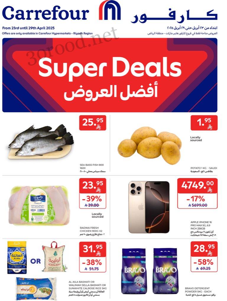 عروض كارفور السعودية اليوم 23 ابريل حتى 29 ابريل 2025 افضل العروض عروض كارفور السعودية اليوم 23 ابريل حتى 29 ابريل 2025 افضل العروض