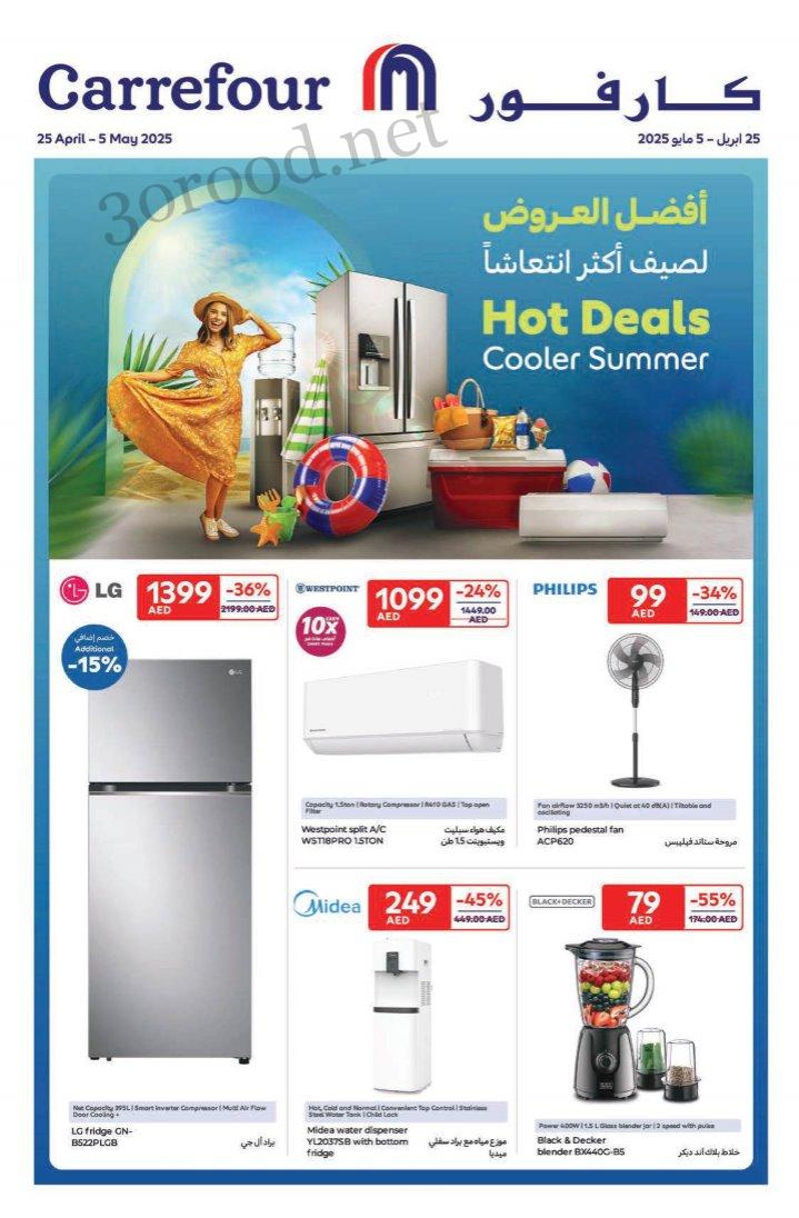 عروض كارفور الامارات اليوم 25 ابريل حتى 5 مايو 2025 أفضل عروض الصيف