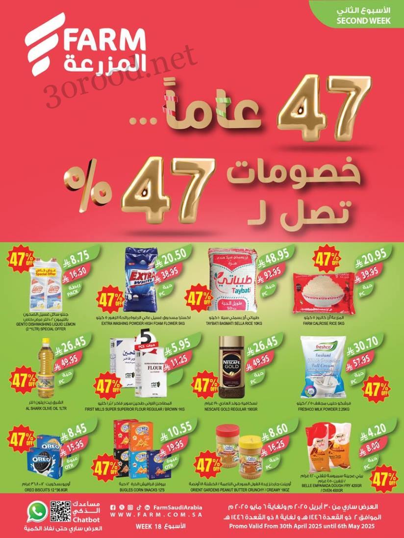 عروض المزرعة الرياض اليوم 30 ابريل حتى 6 مايو 2025 خصومات تصل ل 47% عروض المزرعة الرياض اليوم 30 ابريل حتى 6 مايو 2025 خصومات تصل ل 47%