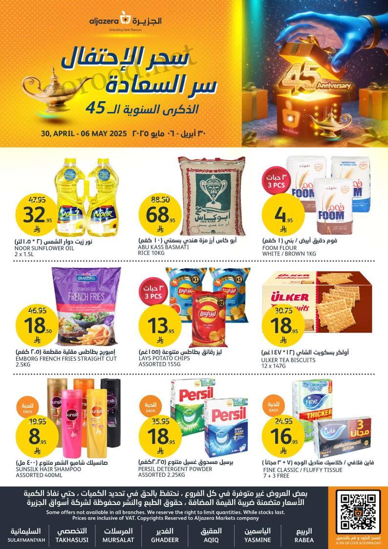 عروض اسواق الجزيرة السعودية اليوم 30 ابريل حتى 6 مايو 2025 سحر الاحتفال عروض اسواق الجزيرة السعودية اليوم 30 ابريل حتى 6 مايو 2025 سحر الاحتفال