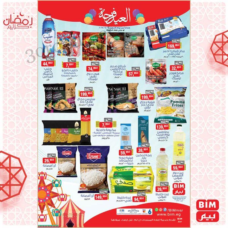 عروض بيم اليوم الاربعاء 2 ابريل 2025 بجميع فروع بيم ماركت عروض بيم اليوم الاربعاء 2 ابريل 2025 بجميع فروع بيم ماركت