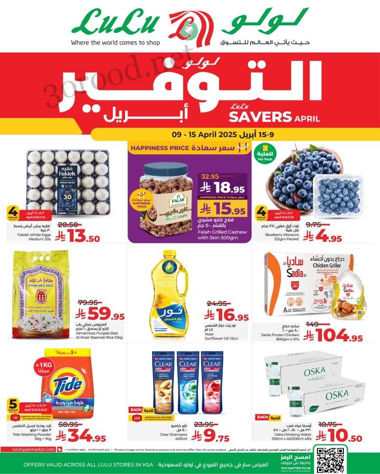 عروض لولو الرياض اليوم 9 ابريل حتى 15 ابريل 2025 لولو التوفير