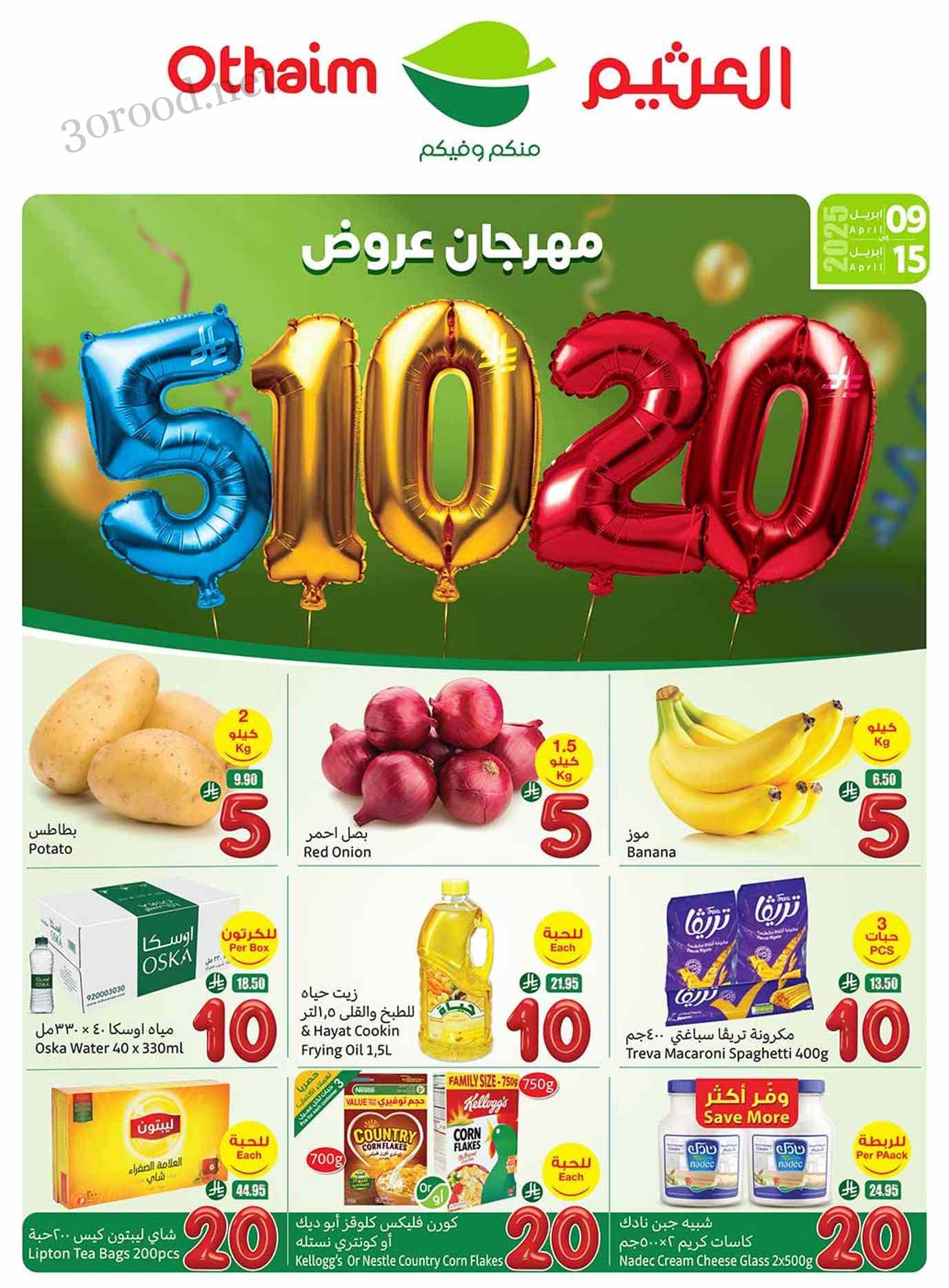 عروض العثيم السعودية اليوم 9 ابريل حتى 15 ابريل 2025 عروض 5 و 10 و 20 ريال