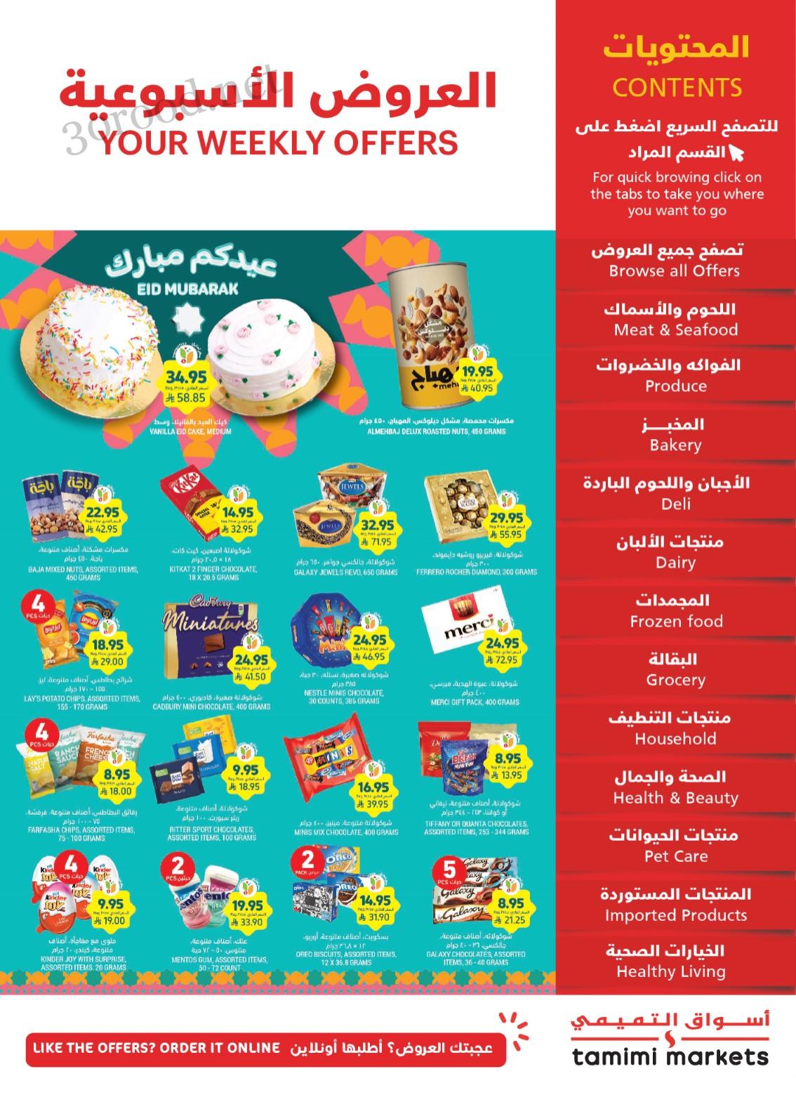 عروض التميمى السعودية من 2 ابريل حتى 8 ابريل 2025 عيدكم مبارك