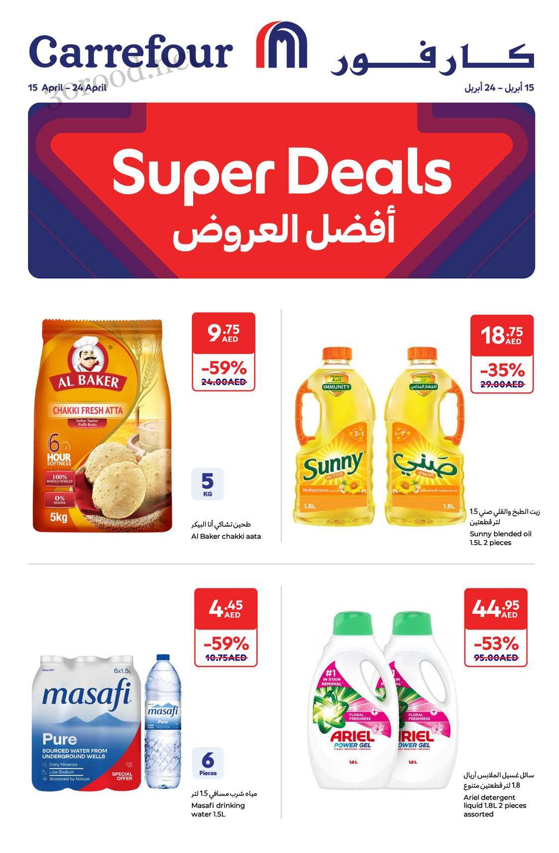 عروض كارفور الامارات اليوم 15 ابريل حتى 24 ابريل 2025 أفضل العروض