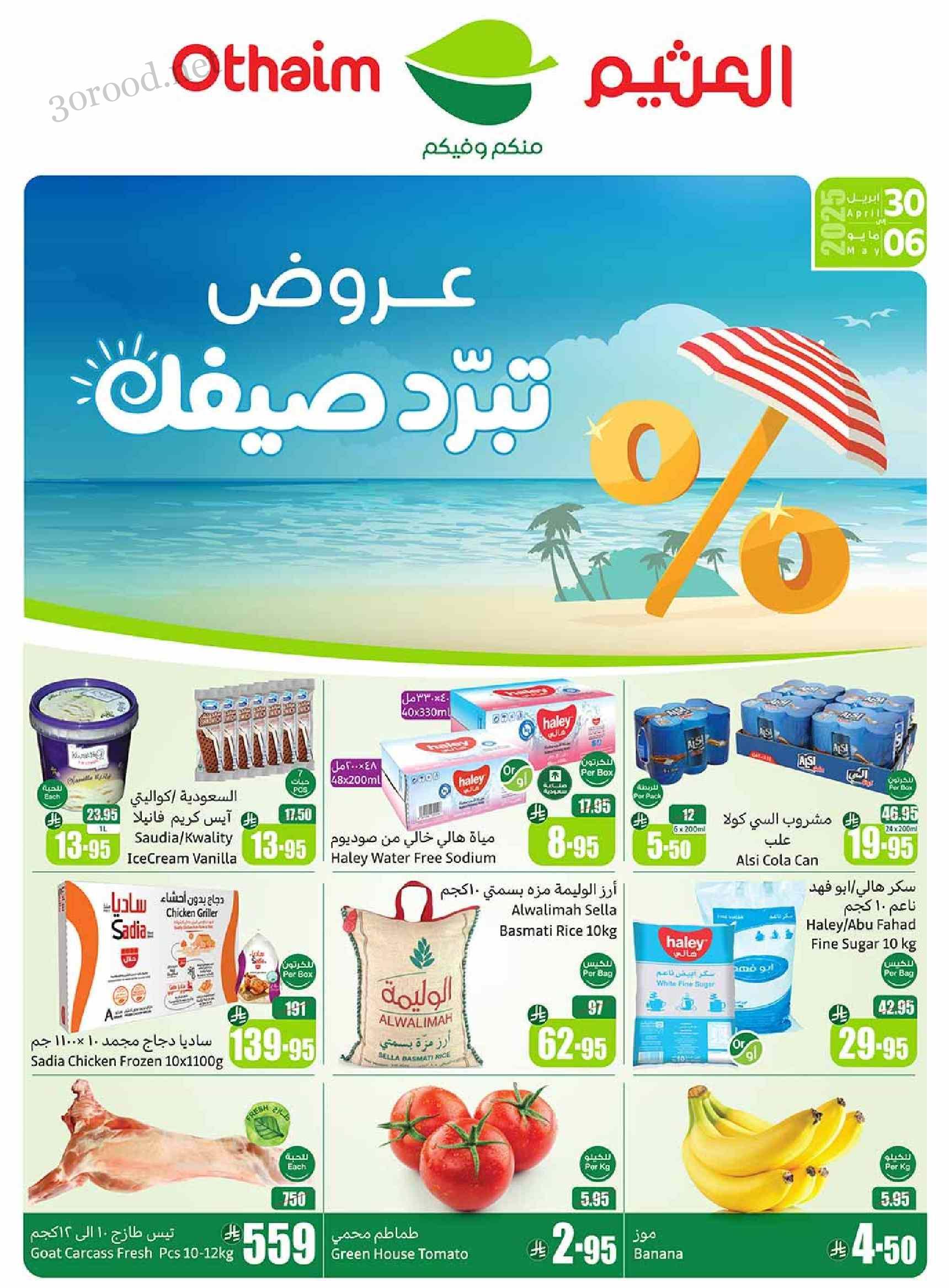 عروض العثيم السعودية اليوم 30 ابريل حتى 6 مايو 2025 عروض تبرد صيفك عروض العثيم السعودية اليوم 30 ابريل حتى 6 مايو 2025 عروض تبرد صيفك