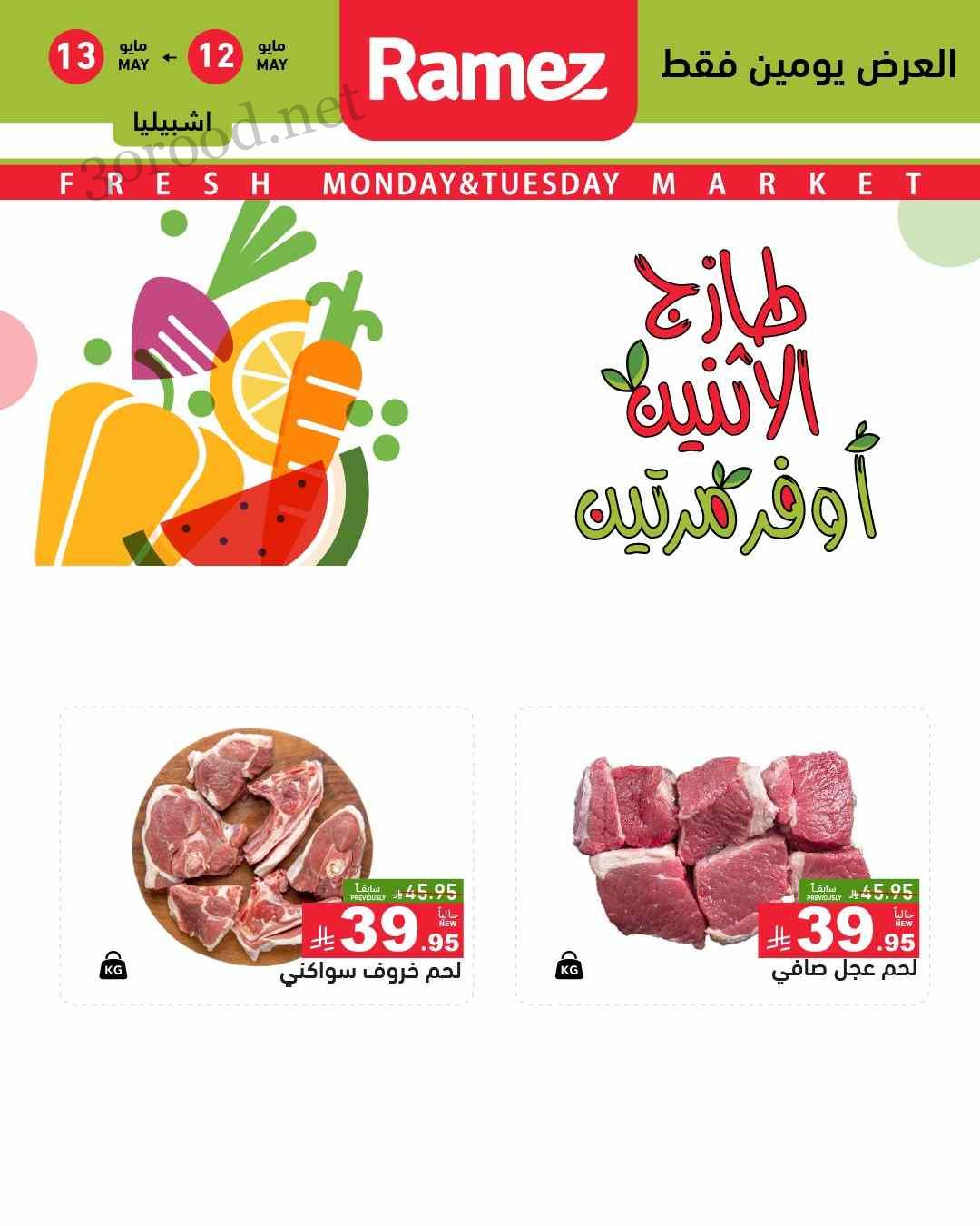 عروض رامز السعودية اليوم 12 مايو حتى 13 مايو 2025 عروض طازجة عروض رامز السعودية اليوم 12 مايو حتى 13 مايو 2025 عروض طازجة