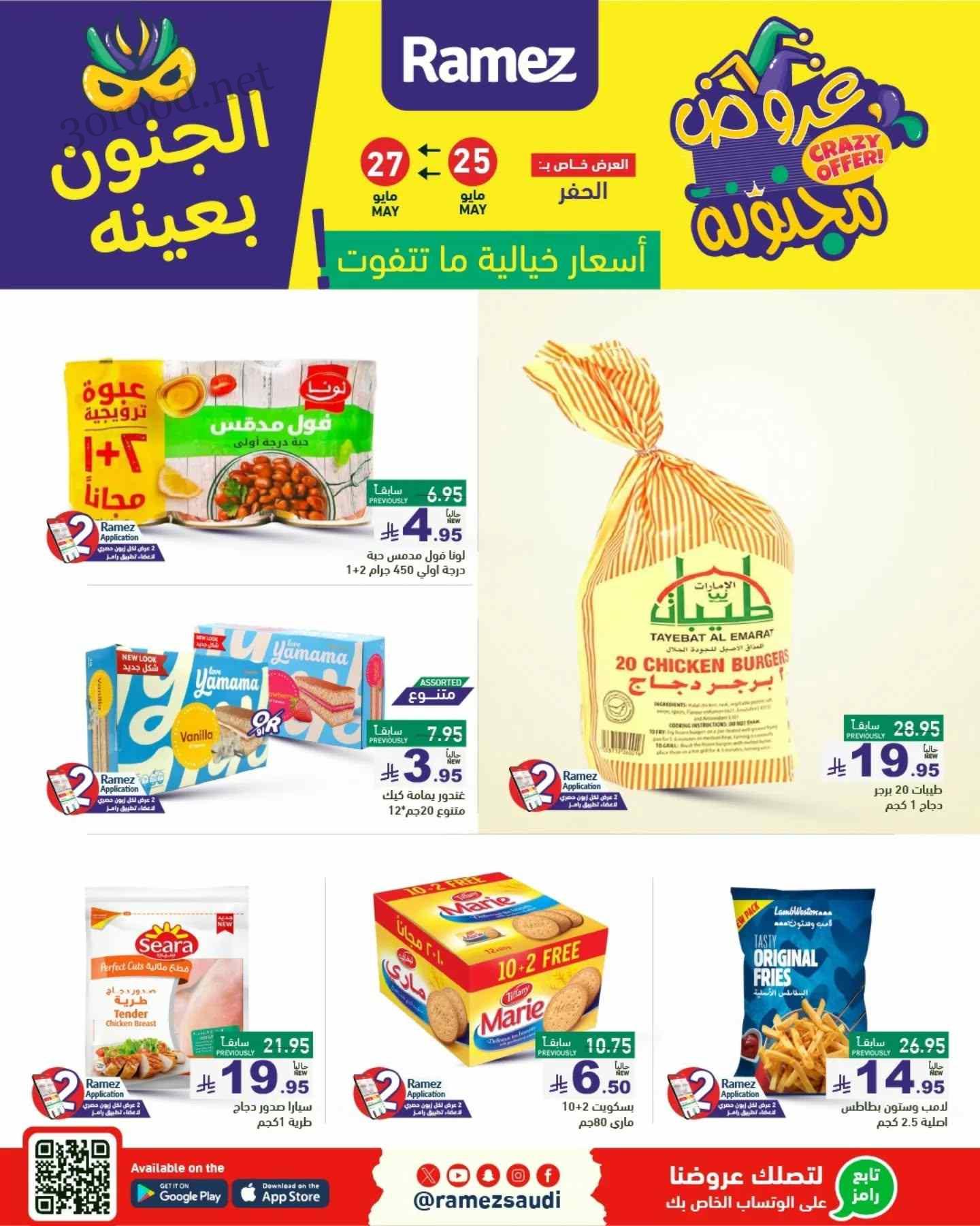 عروض رامز السعودية اليوم 25 حتى 27 مايو 2025 عروض مجنونة عروض رامز السعودية اليوم 25 حتى 27 مايو 2025 عروض مجنونة