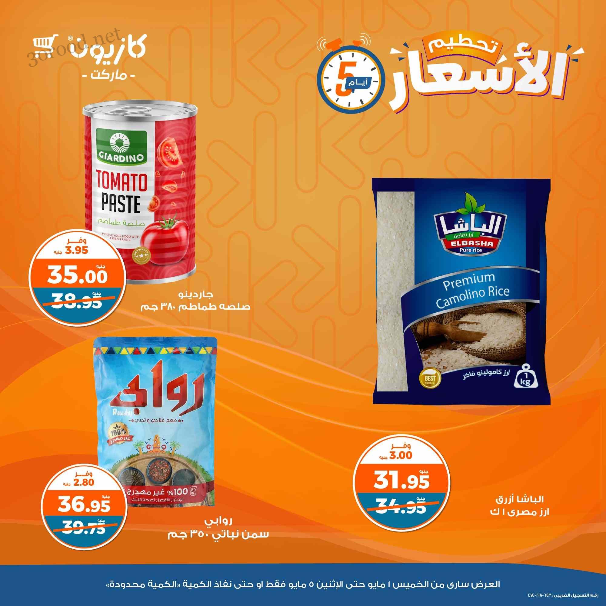 عروض كازيون الخميس 1 مايو حتى 5 مايو 2025 تحطيم الاسعار عروض كازيون الخميس 1 مايو حتى 5 مايو 2025 تحطيم الاسعار