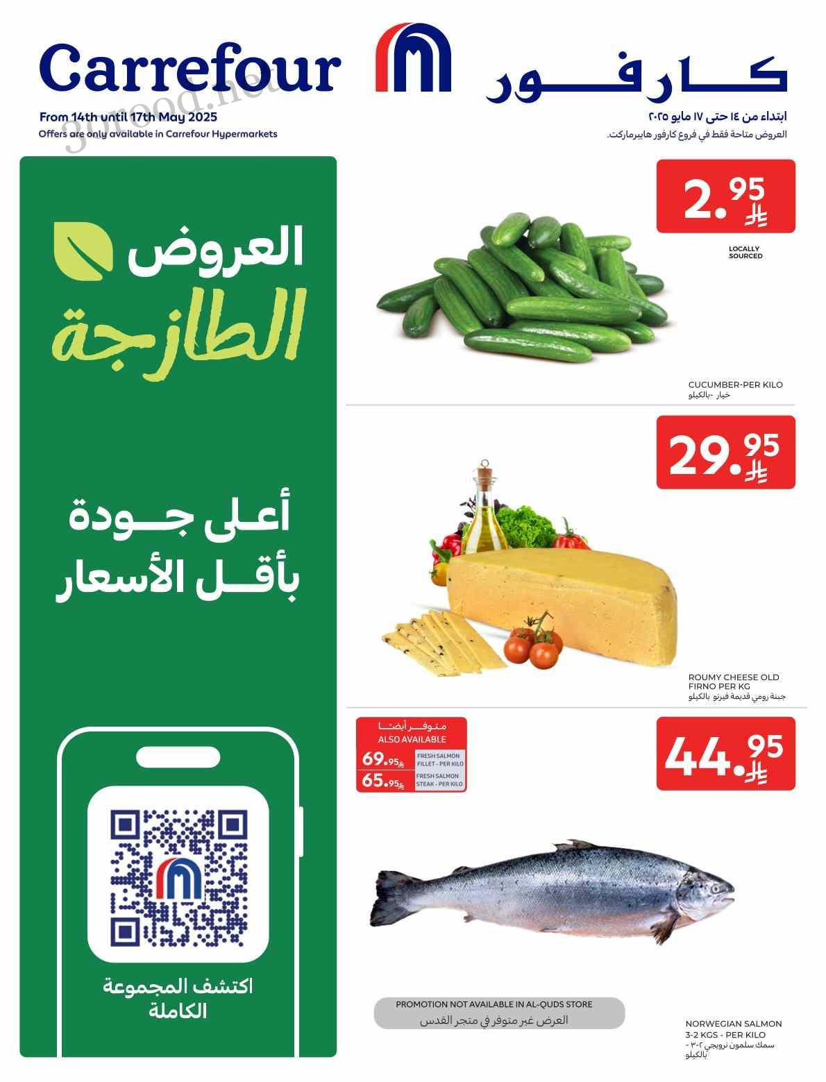عروض كارفور السعودية اليوم 14 مايو حتى 17 مايو 2025 العروض الطازجة عروض كارفور السعودية اليوم 14 مايو حتى 17 مايو 2025 العروض الطازجة