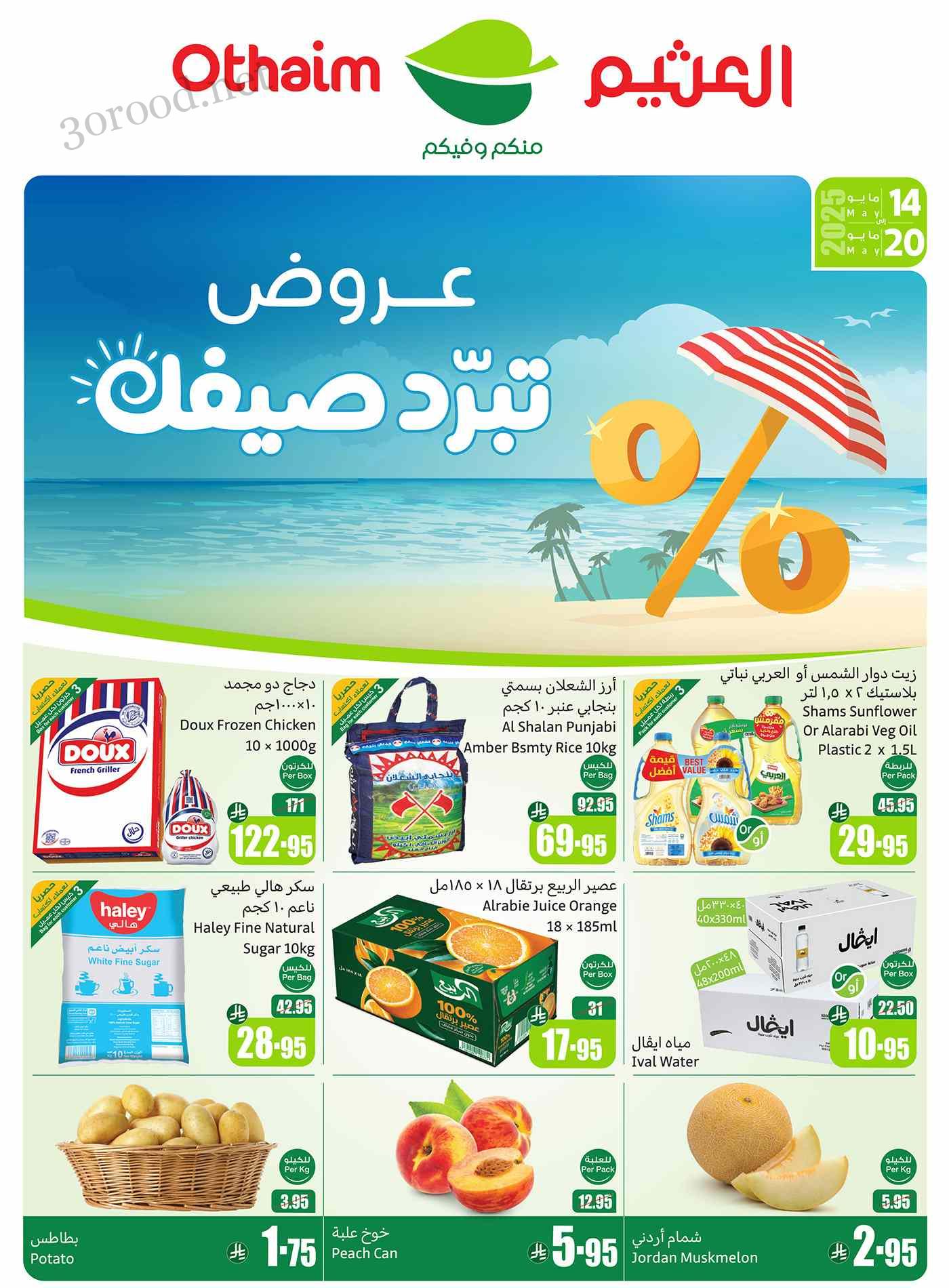عروض العثيم السعودية اليوم 14 مايو حتى 20 مايو 2025 عروض تبرد صيفك عروض العثيم السعودية اليوم 14 مايو حتى 20 مايو 2025 عروض تبرد صيفك