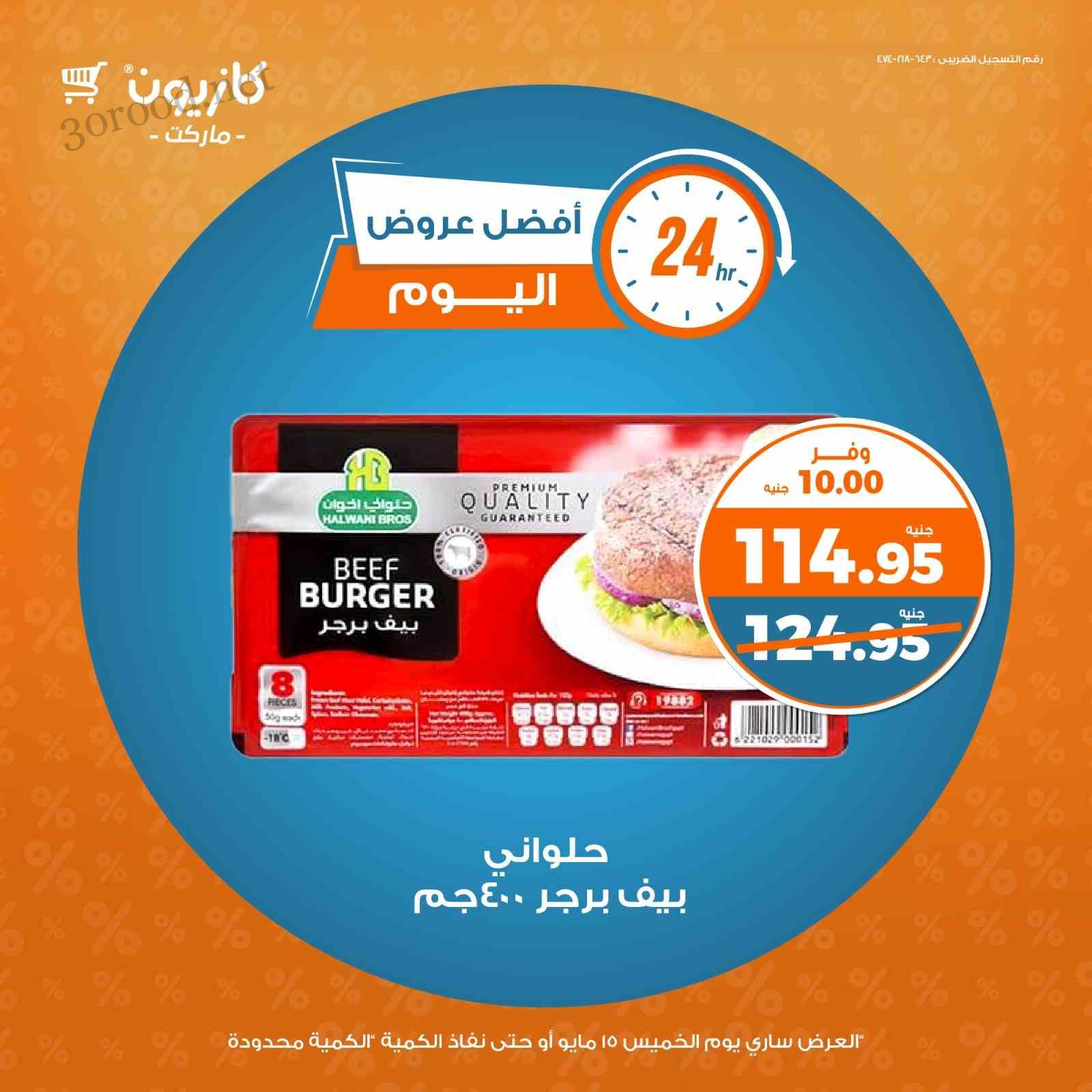 عروض كازيون اليوم الخميس 15 مايو 2025 افضل عروض اليوم