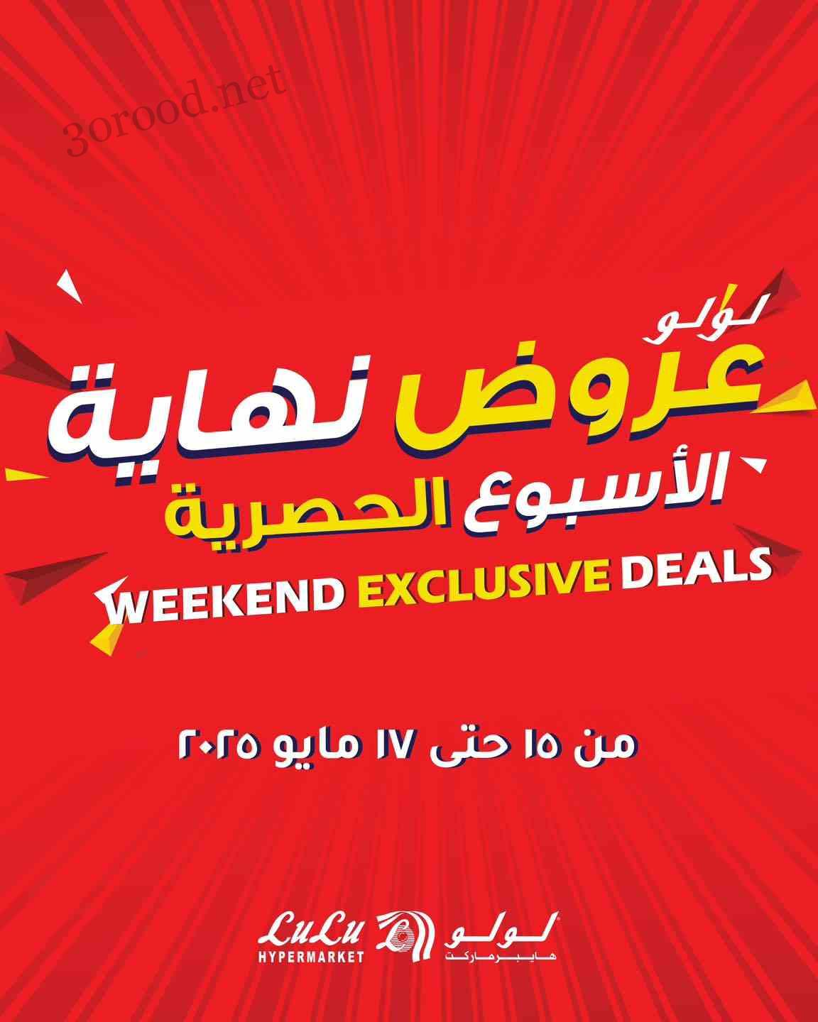 عروض لولو مصر اليوم 15 مايو حتى 17 مايو 2025 عروض الويك اند