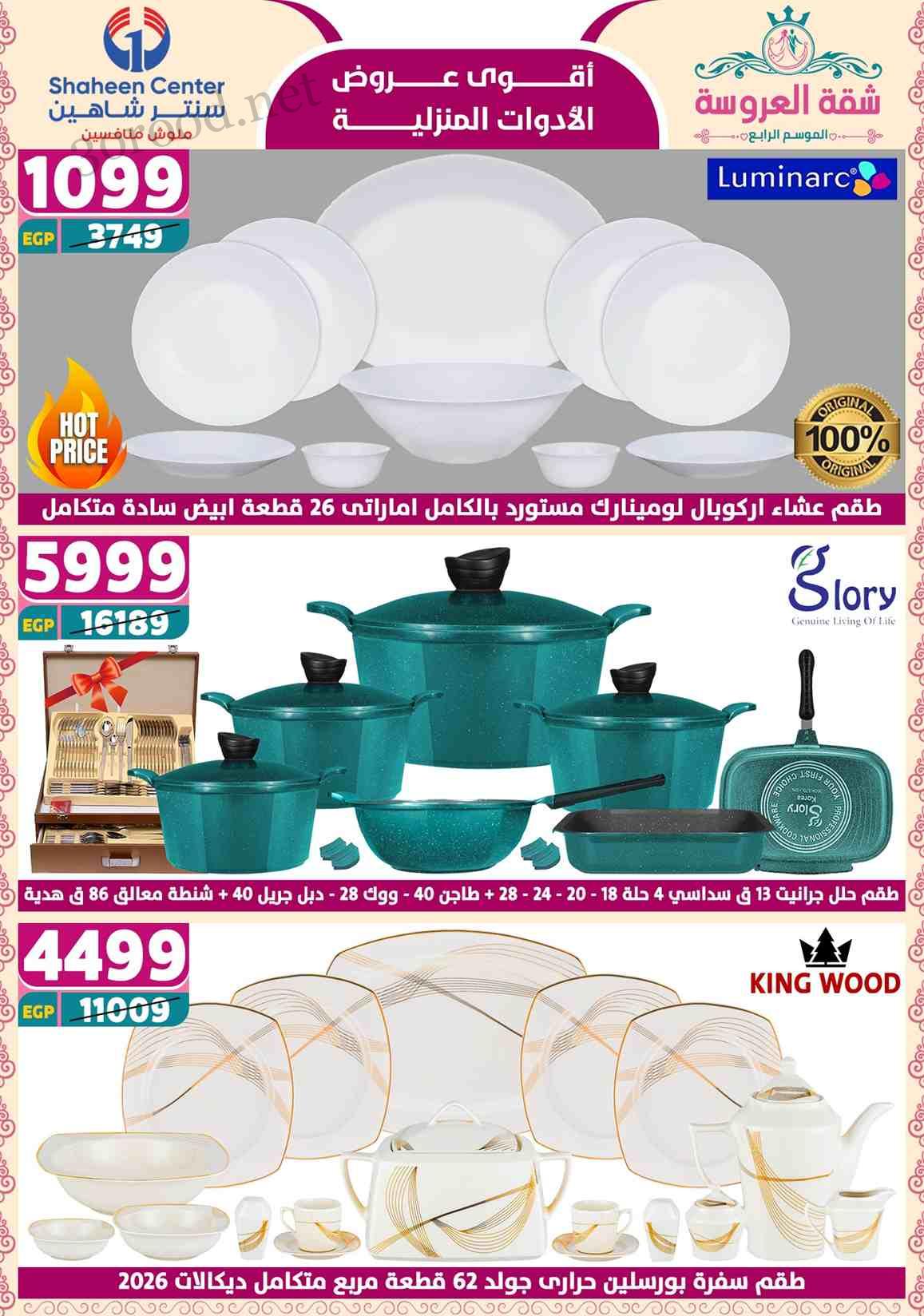 عروض سنتر شاهين اليوم 15 مايو حتى 21 مايو 2025 عروض شقة العروسة