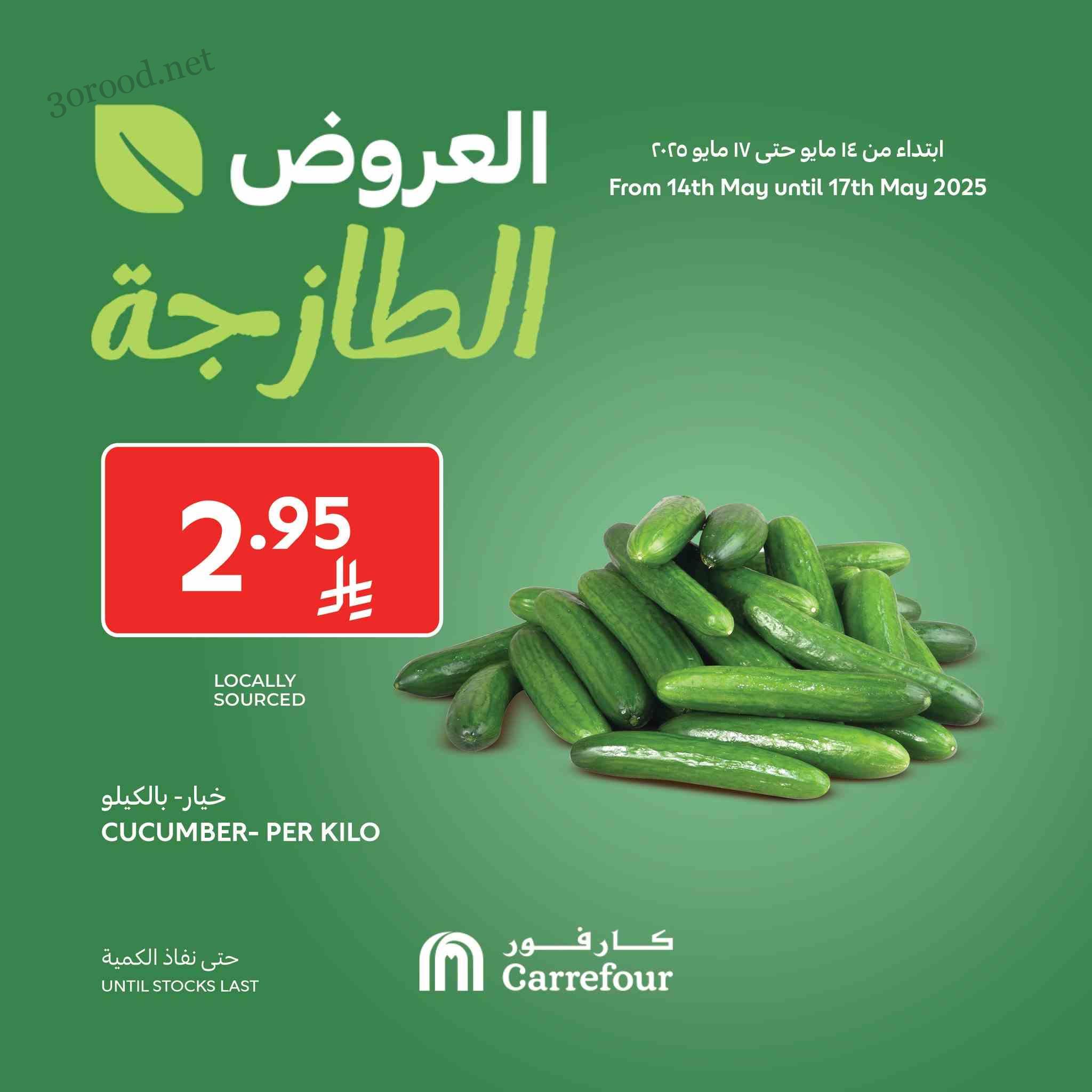 عروض كارفور السعودية اليوم 15 مايو حتى 17 مايو 2025 العروض الطازجة عروض كارفور السعودية اليوم 15 مايو حتى 17 مايو 2025 العروض الطازجة