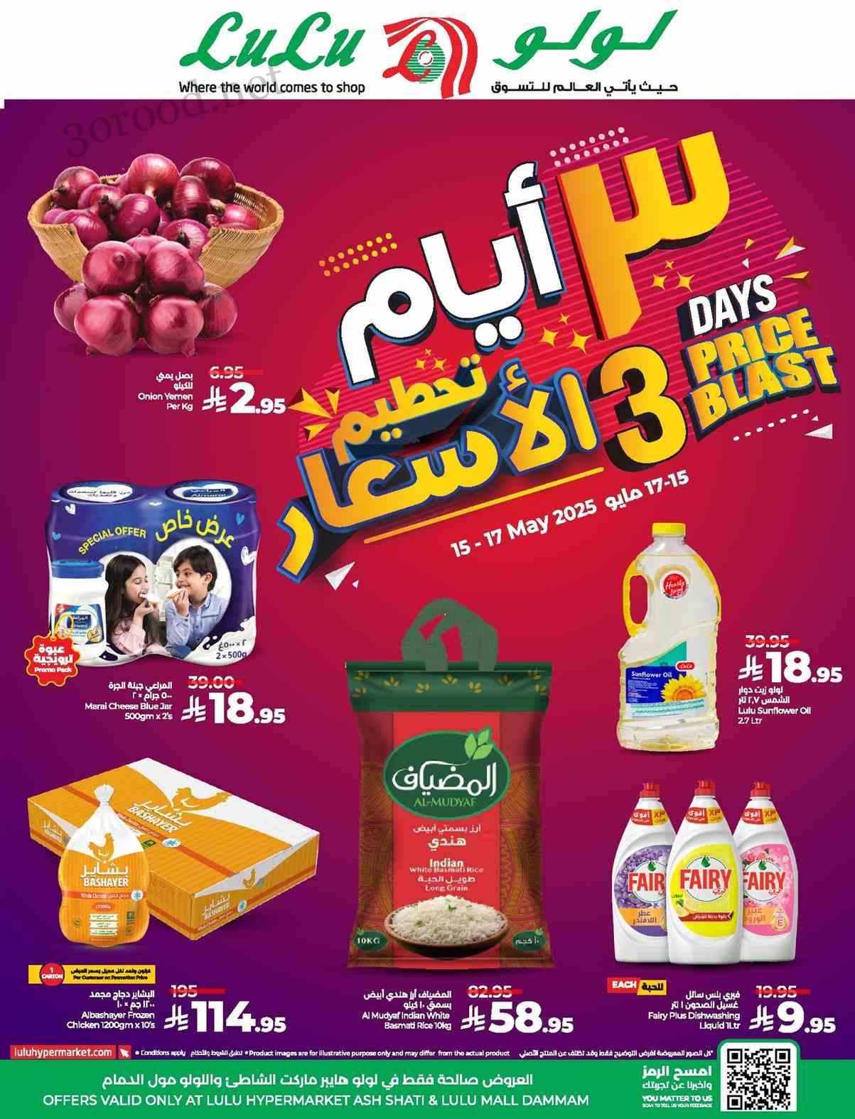 عروض لولو الشرقية اليوم 15 مايو حتى 17 مايو 2025 ايام كبرى عروض لولو الشرقية اليوم 15 مايو حتى 17 مايو 2025 ايام كبرى