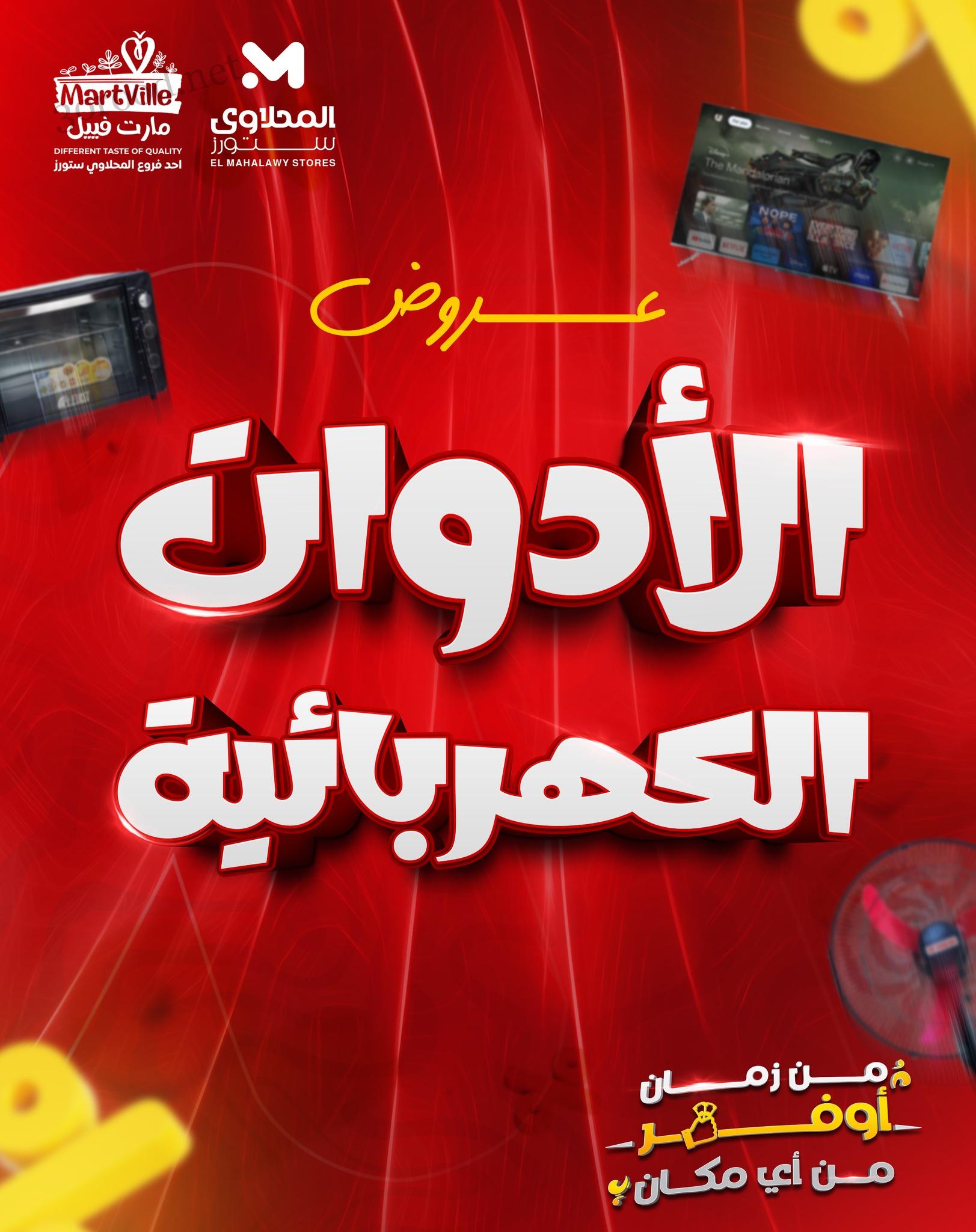 عروض المحلاوى ستورز من 7 مايو 2025 حتى نفاذ الكمية عروض الاجهزة الكهربائية عروض المحلاوى ستورز من 7 مايو 2025 حتى نفاذ الكمية عروض الاجهزة الكهربائية