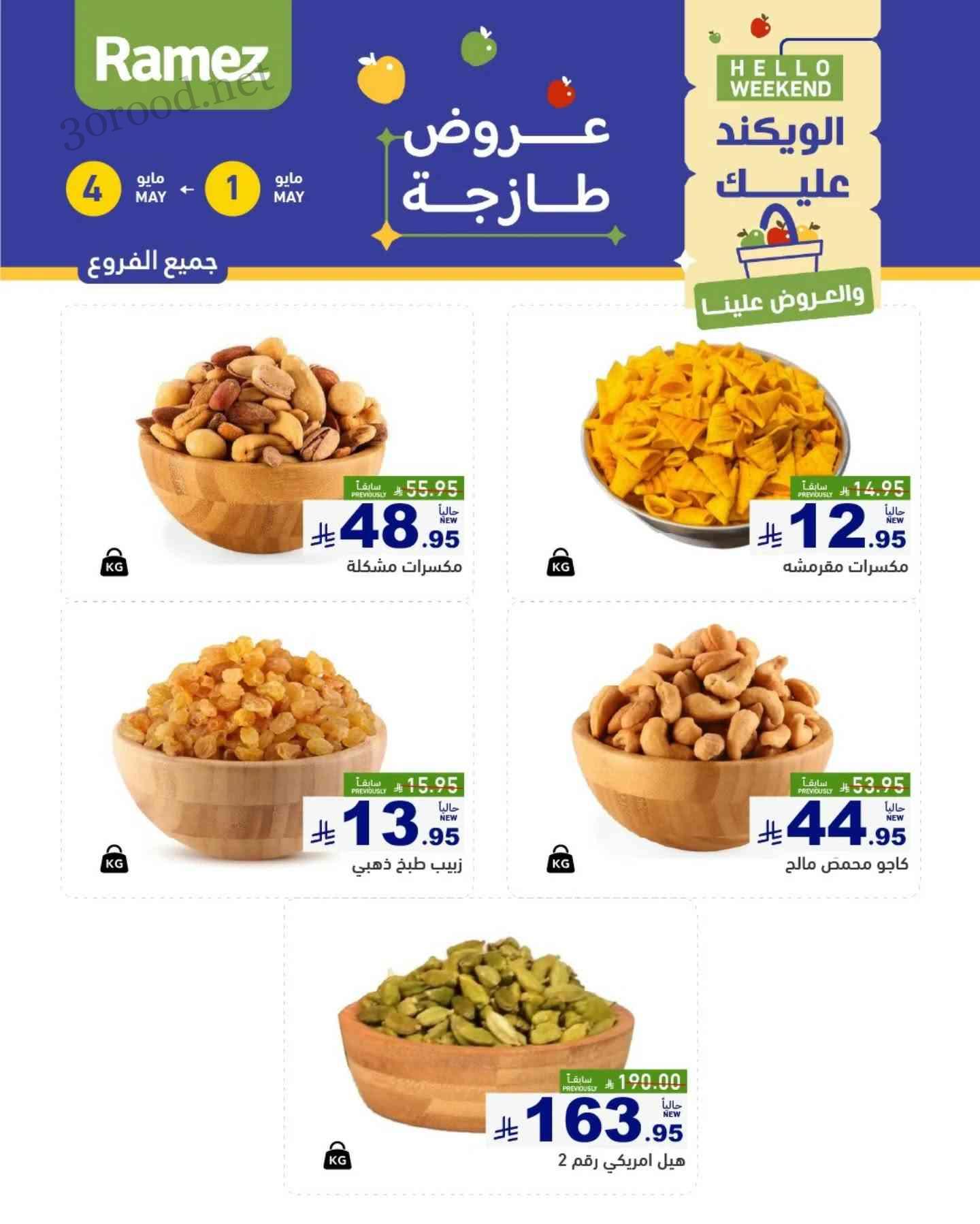 عروض رامز السعودية اليوم 1 مايو حتى 4 مايو 2025 عروض طازجة عروض رامز السعودية اليوم 1 مايو حتى 4 مايو 2025 عروض طازجة