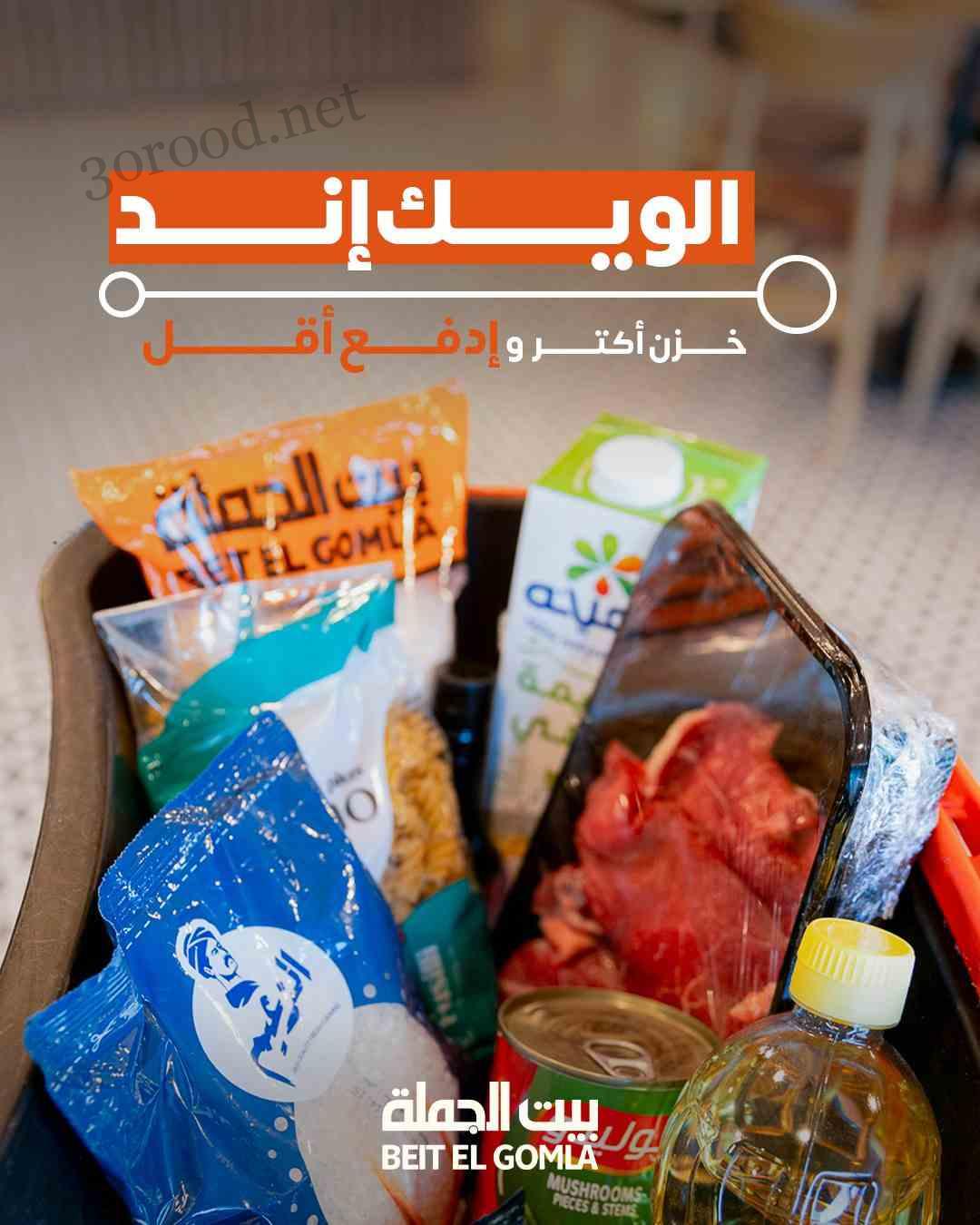 عروض بيت الجملة اليوم 15 مايو حتى 17 مايو 2025 عروض الويك اند