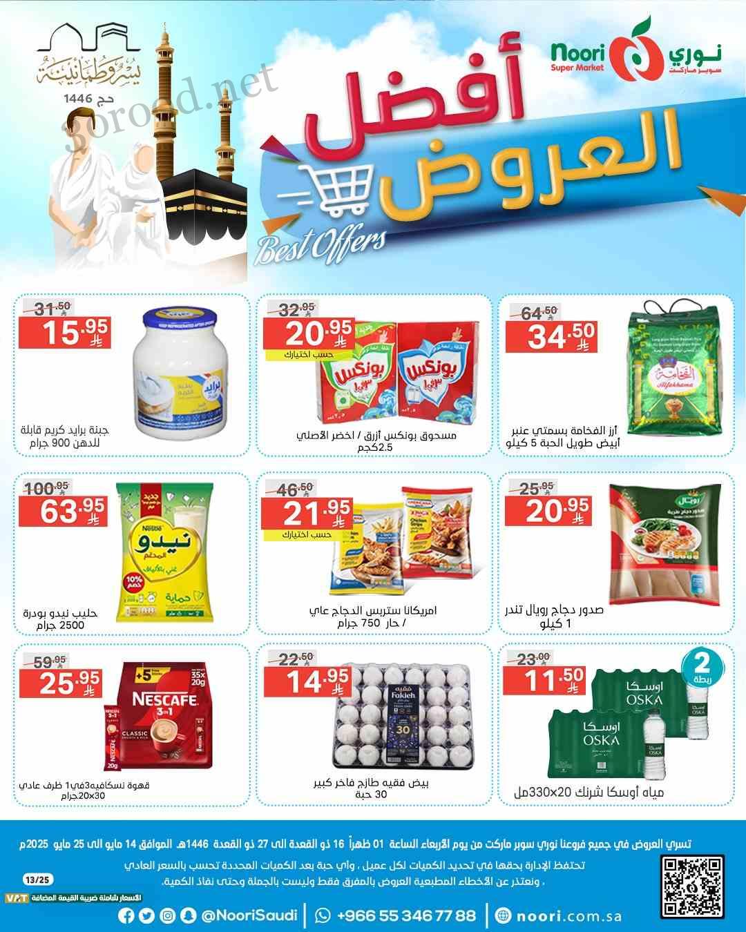 عروض نورى السعودية اليوم 15 مايو حتى 25 مايو 2025 افضل العروض عروض نورى السعودية اليوم 15 مايو حتى 25 مايو 2025 افضل العروض
