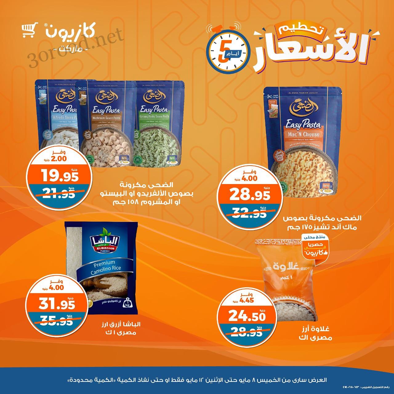 عروض كازيون الخميس 8 مايو حتى 12 مايو 2025 تحطيم الاسعار عروض كازيون الخميس 8 مايو حتى 12 مايو 2025 تحطيم الاسعار