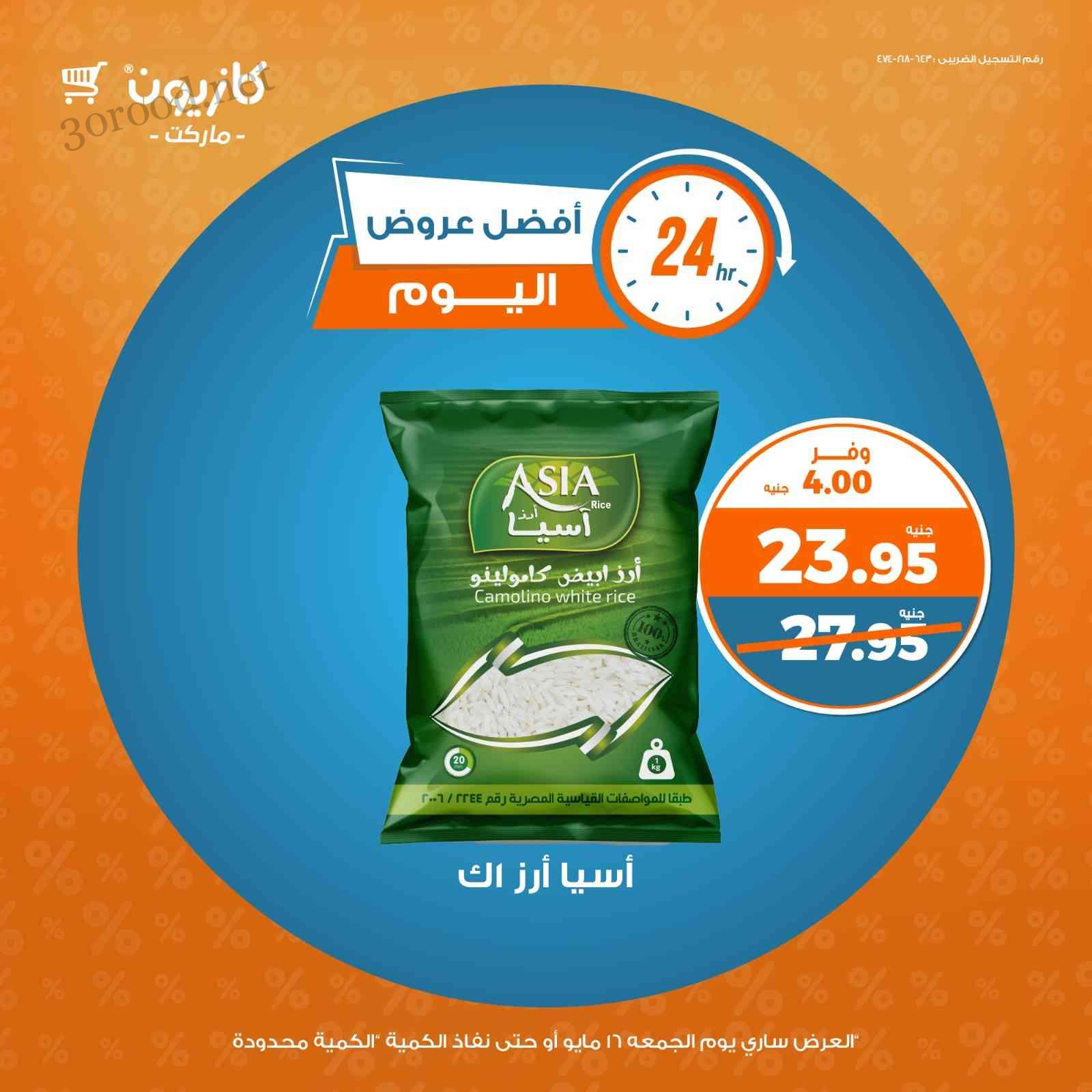 عروض كازيون اليوم الجمعة 16 مايو 2025 افضل عروض اليوم