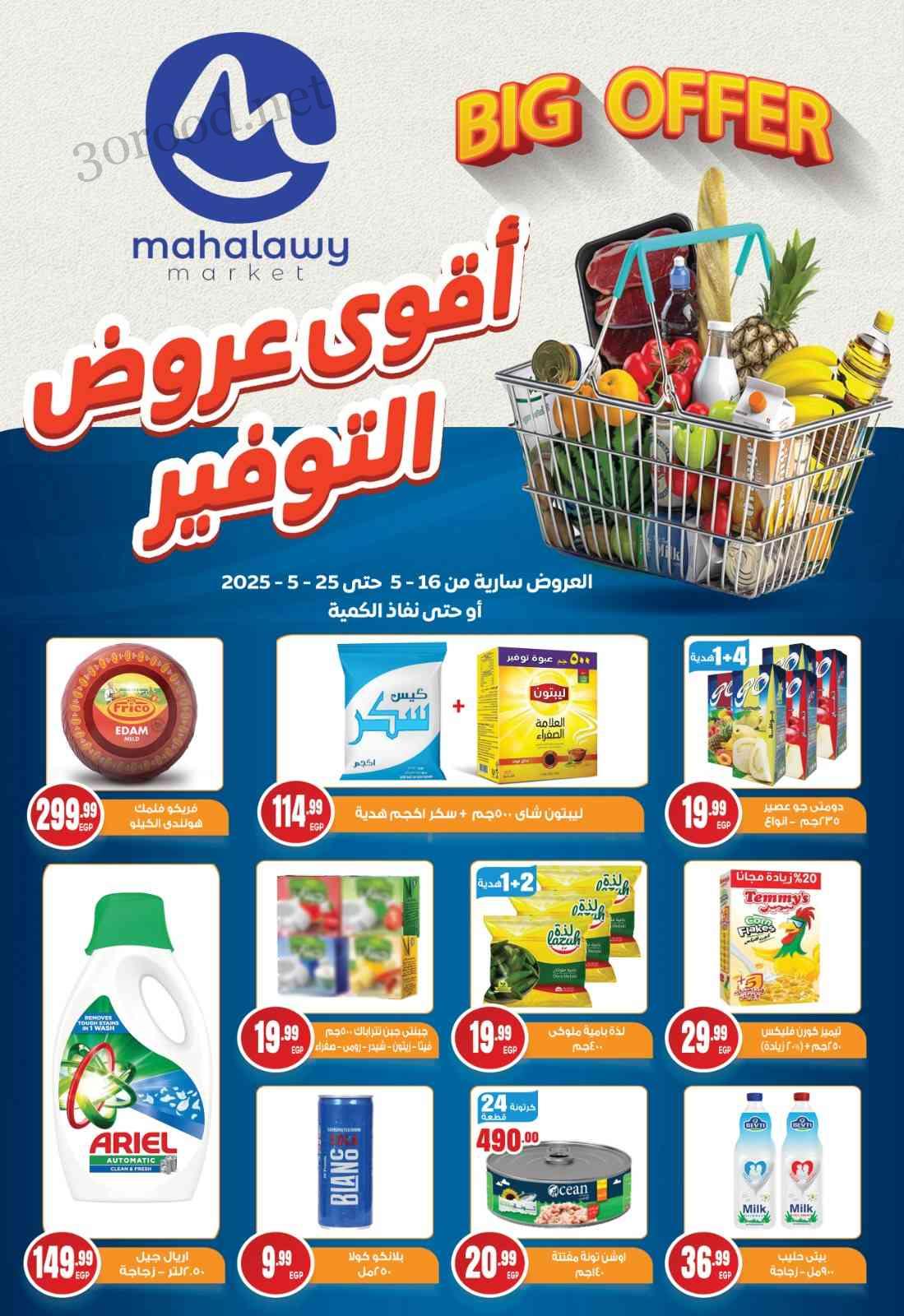عروض اولاد المحلاوى من 16 مايو حتى 26 مايو 2025 عيد الاضحى