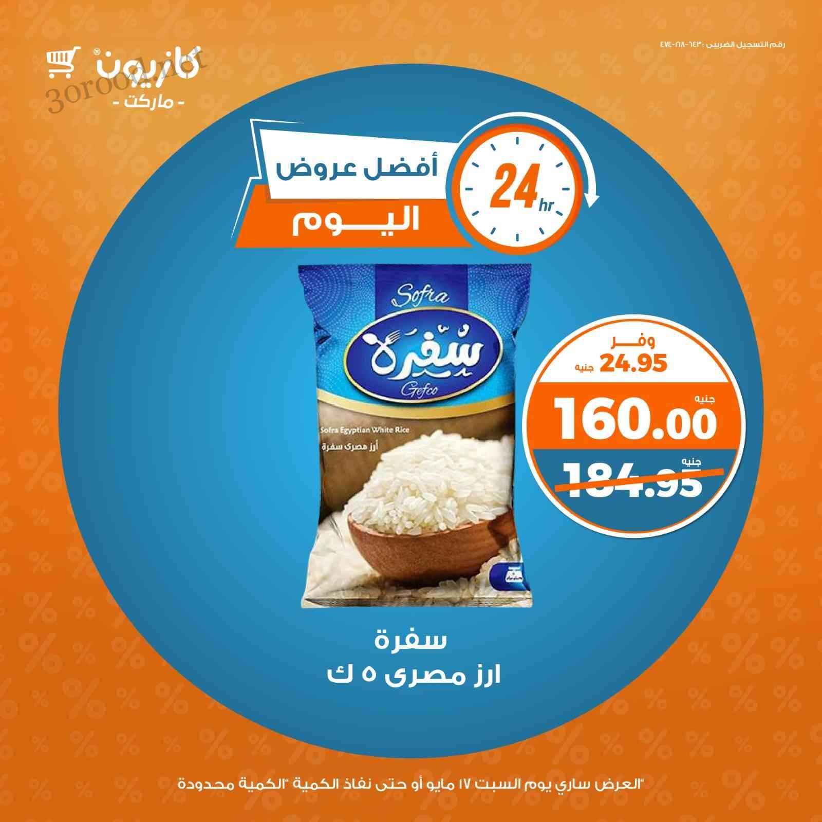 عروض كازيون اليوم السبت 17 مايو 2025 افضل عروض اليوم