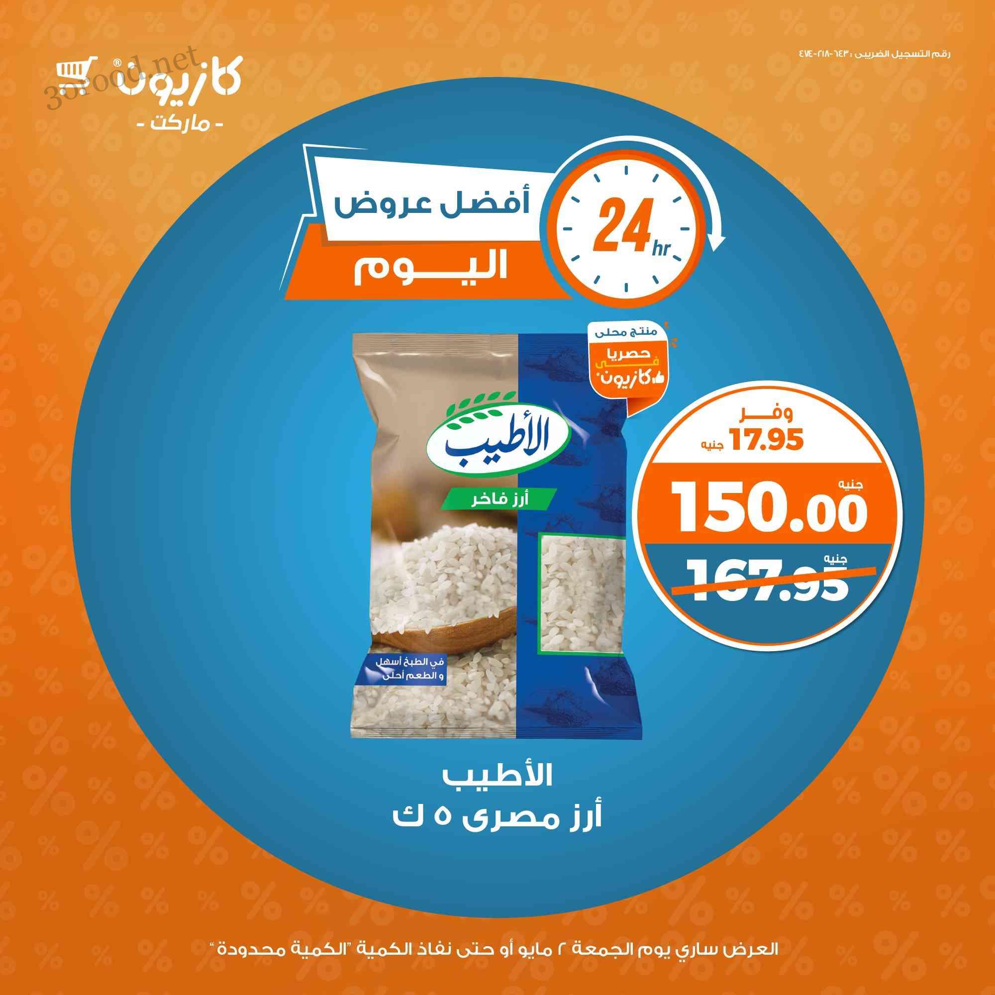 عروض كازيون اليوم الجمعة 2 مايو 2025 افضل عروض اليوم عروض كازيون اليوم الجمعة 2 مايو 2025 افضل عروض اليوم