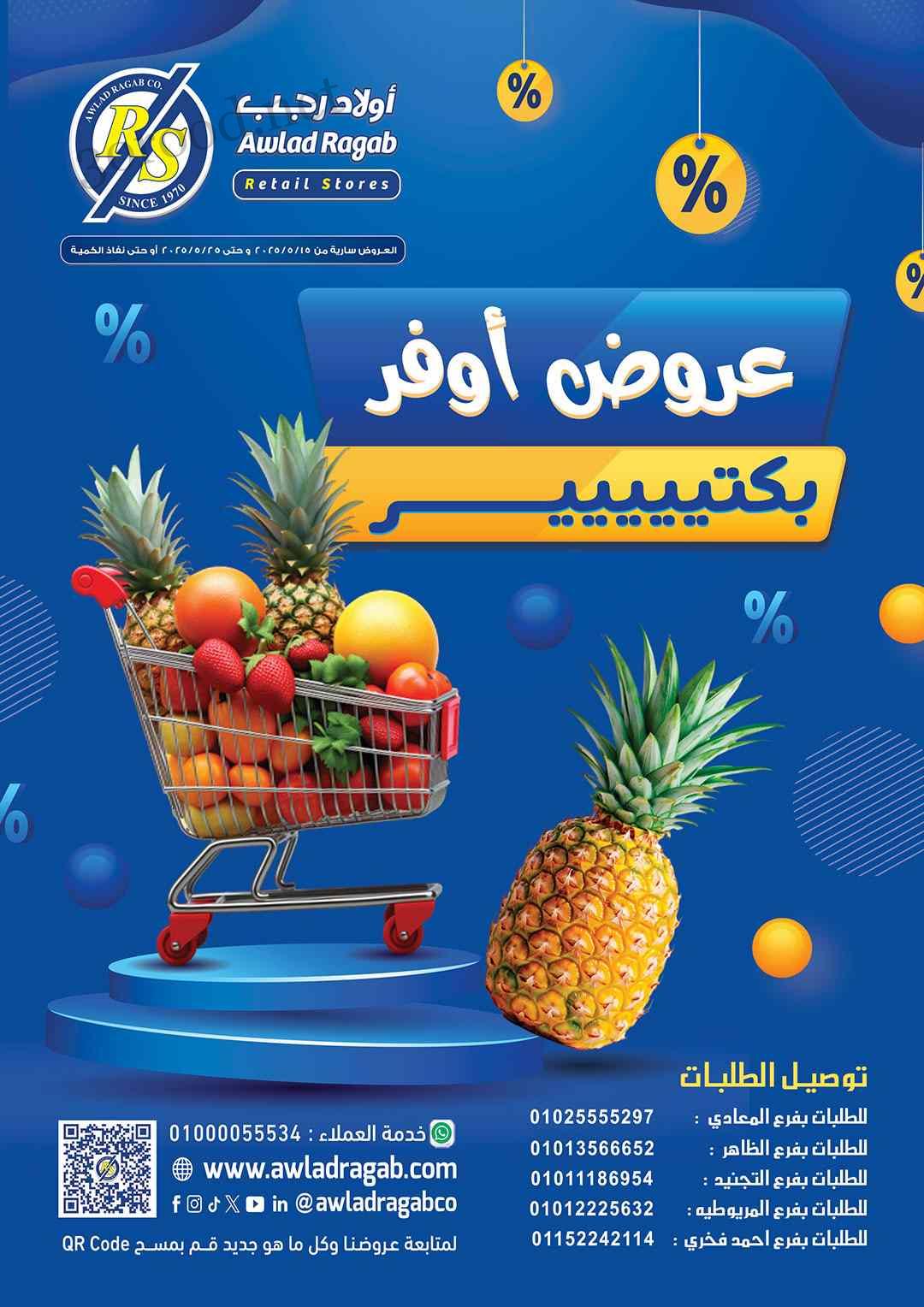 عروض اولاد رجب اليوم 18 مايو حتى 25 مايو 2025 عروض افر بكتييير