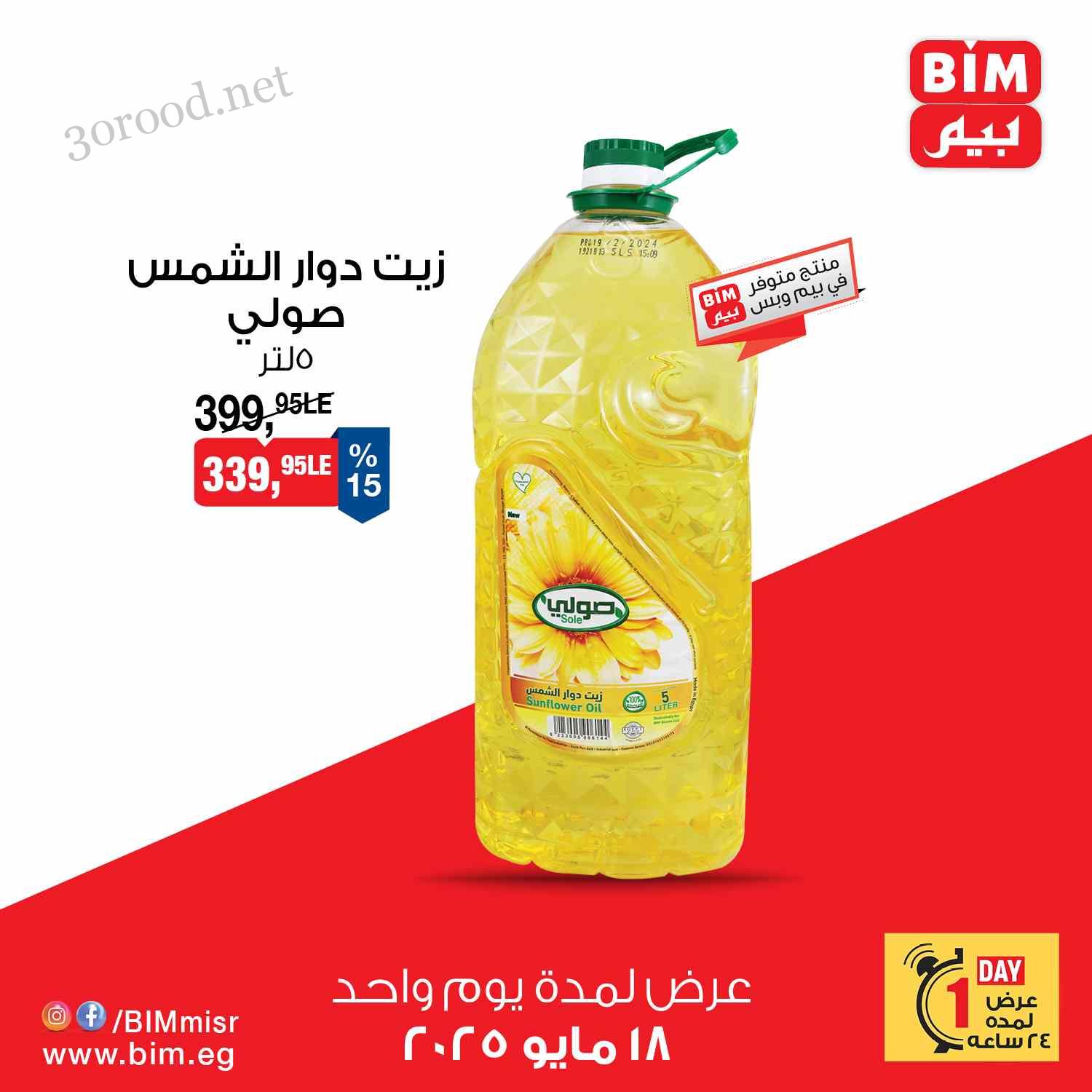 عروض بيم اليوم الاحد 18 مايو 2025