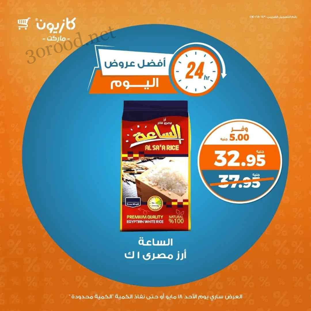 عروض كازيون اليوم الاحد 18 مايو 2025 افضل عروض اليوم
