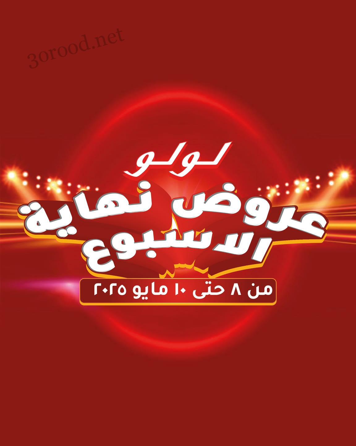 عروض لولو مصر اليوم 8 مايو حتى 10 مايو 2025 عروض الويك اند عروض لولو مصر اليوم 8 مايو حتى 10 مايو 2025 عروض الويك اند
