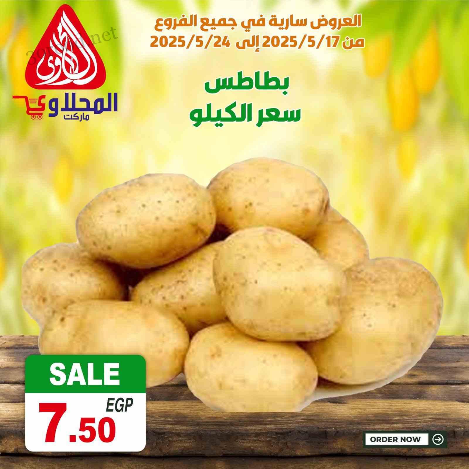 عروض المحلاوى ماركت من 18 مايو حتى 24 مايو 2025 عروض الفريش