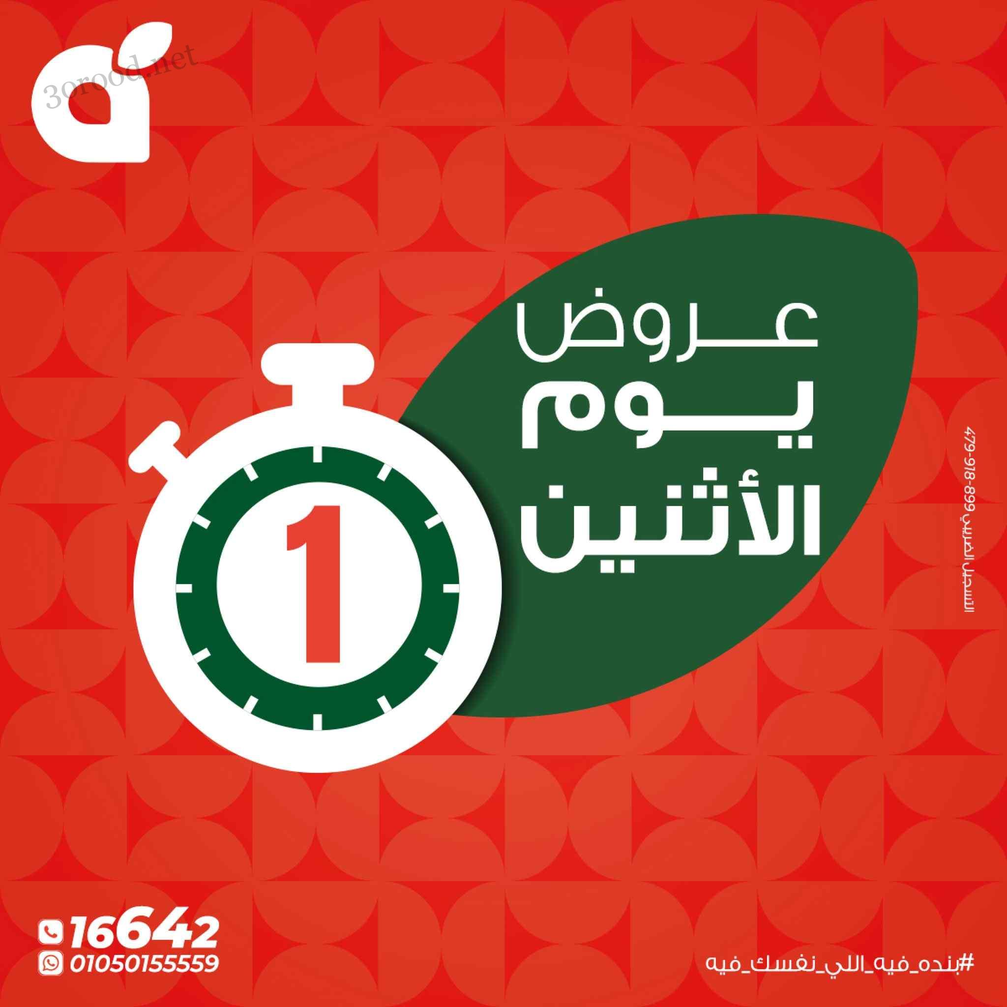 عروض بنده مصر اليوم الاثنين 19 مايو 2025 عروض يوم الأثنين