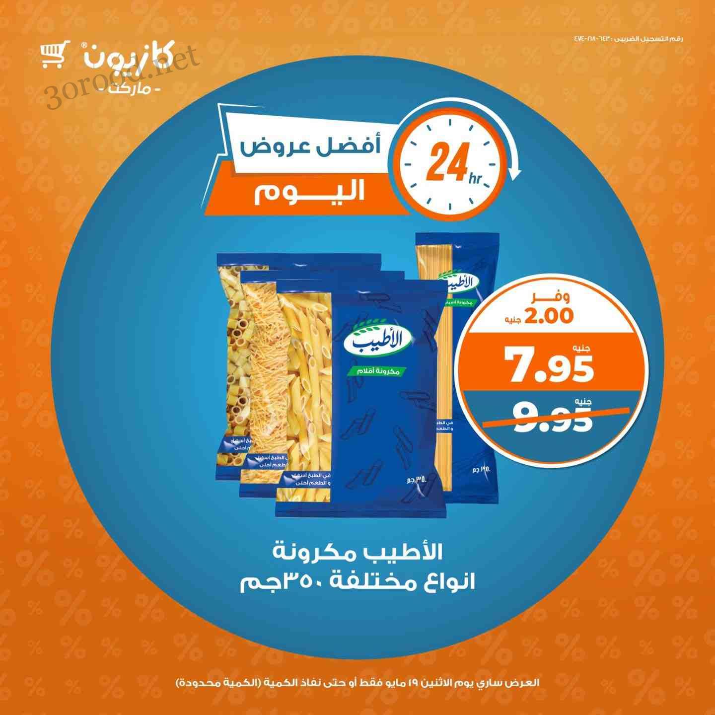 عروض كازيون اليوم الاثنين 19 مايو 2025 افضل عروض اليوم