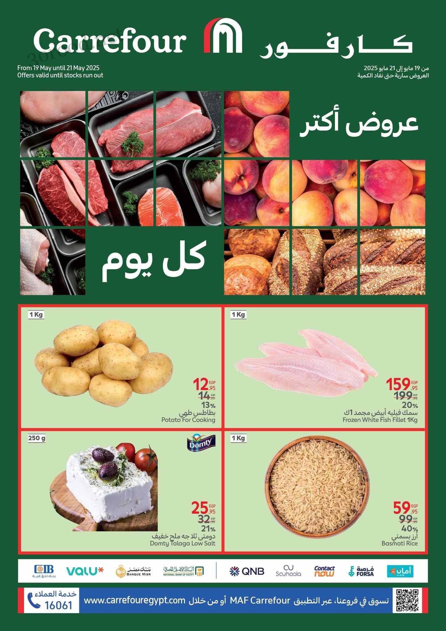عروض كارفور مصر اليوم 19 مايو حتى 21 مايو 2025 عروض الفريش