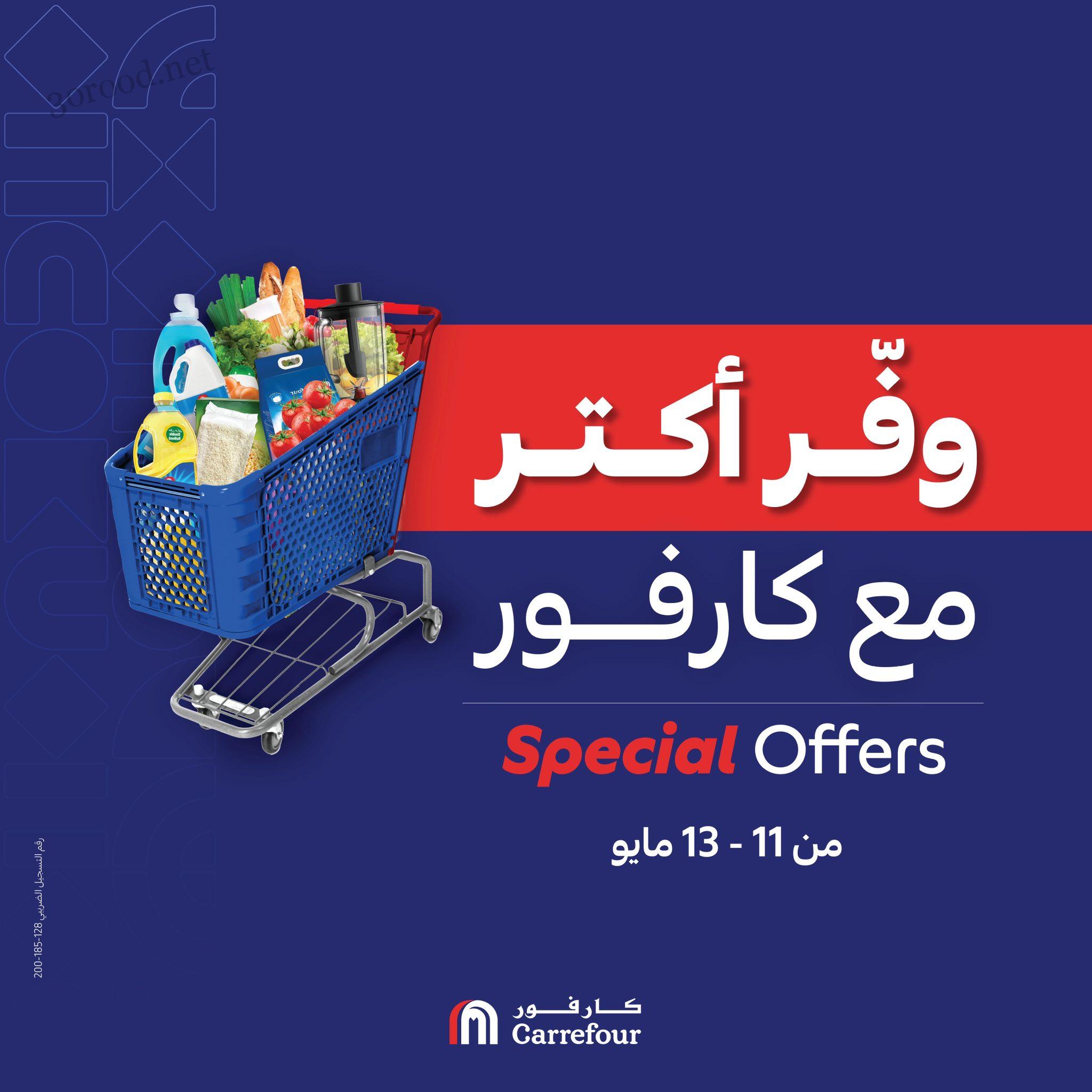 عروض كارفور مصر اليوم 11 مايو حتى 13 مايو 2025 وفر اكتر