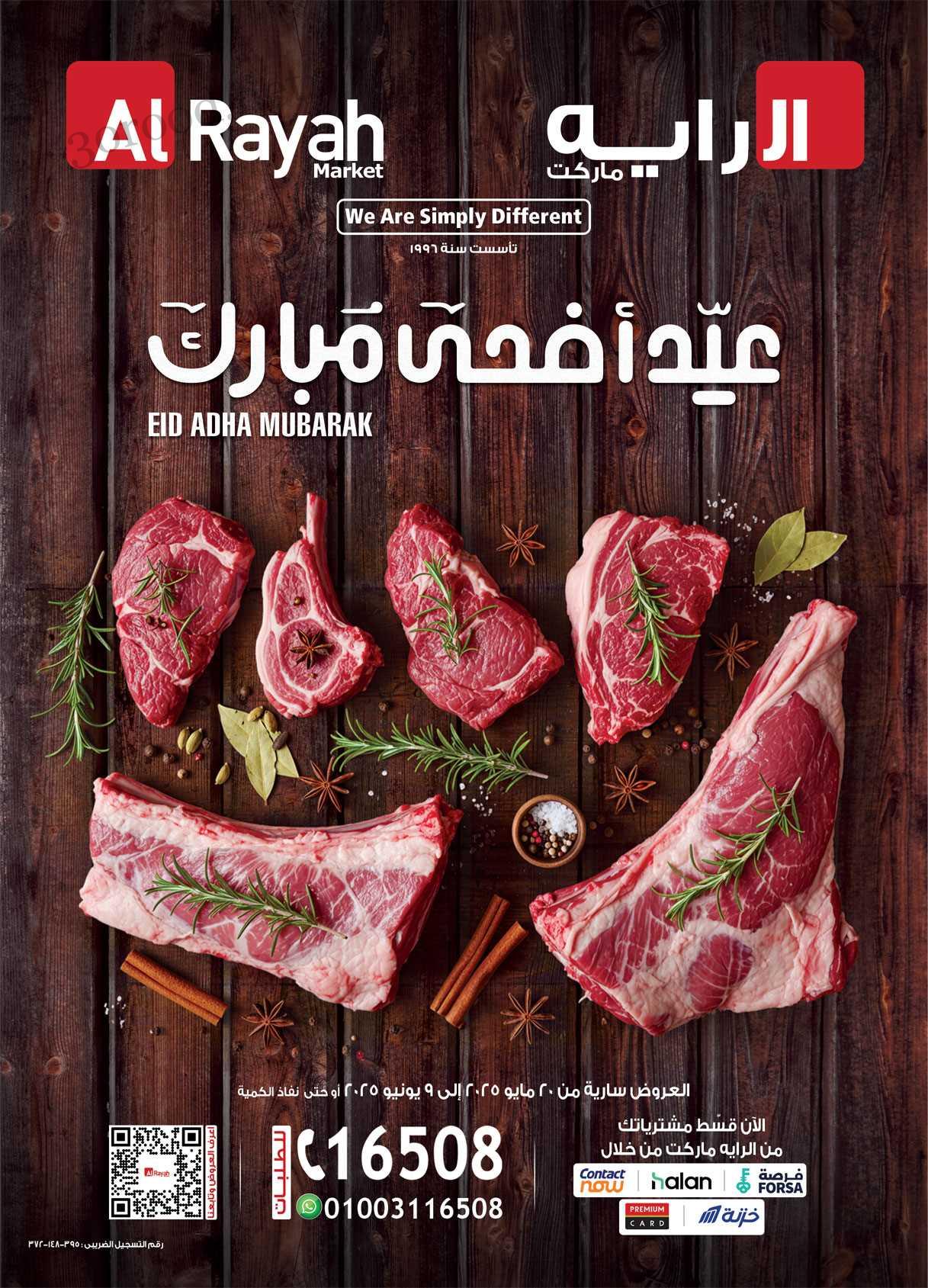 عروض الراية ماركت من 20 مايو حتى 9 يونيو 2025 عروض عيد الاضحى