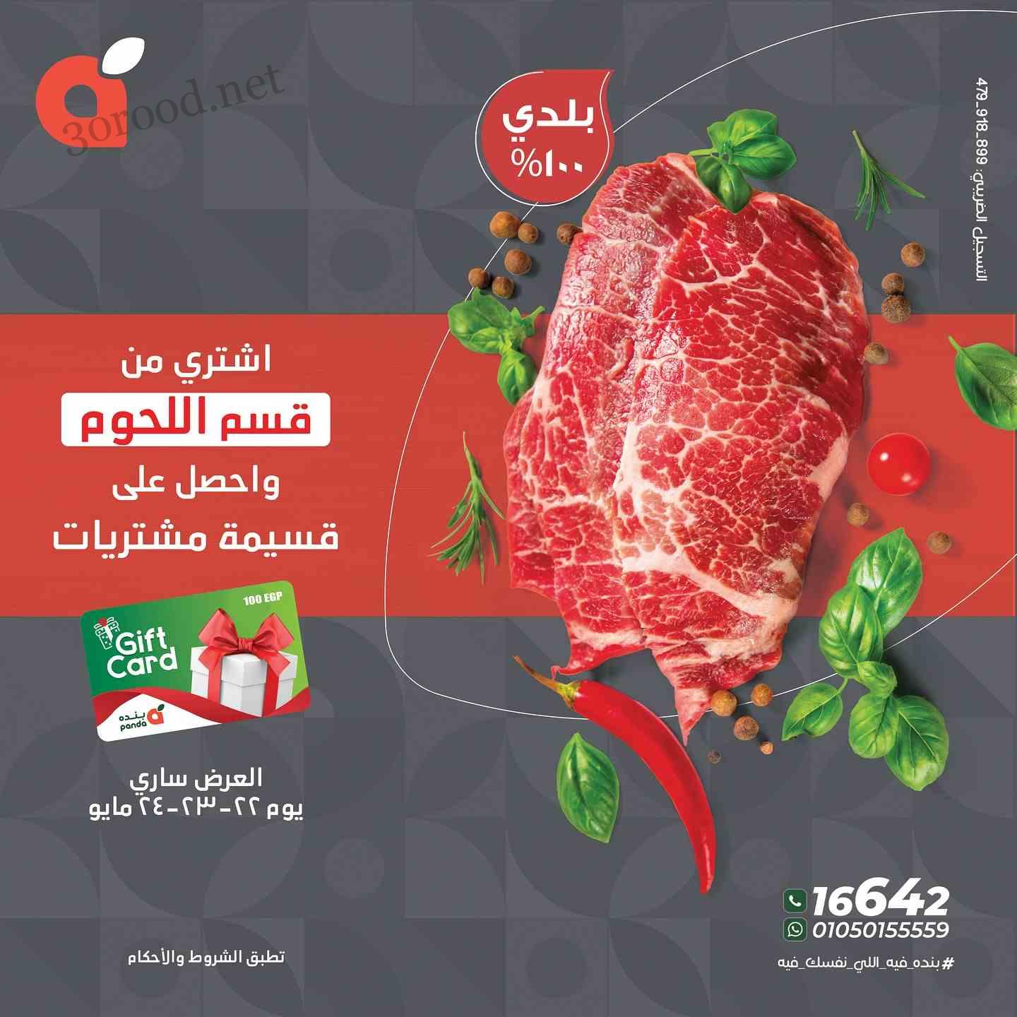 عروض بنده مصر اليوم 22 مايو حتى 24 مايو 2025 مهرجان اللحوم