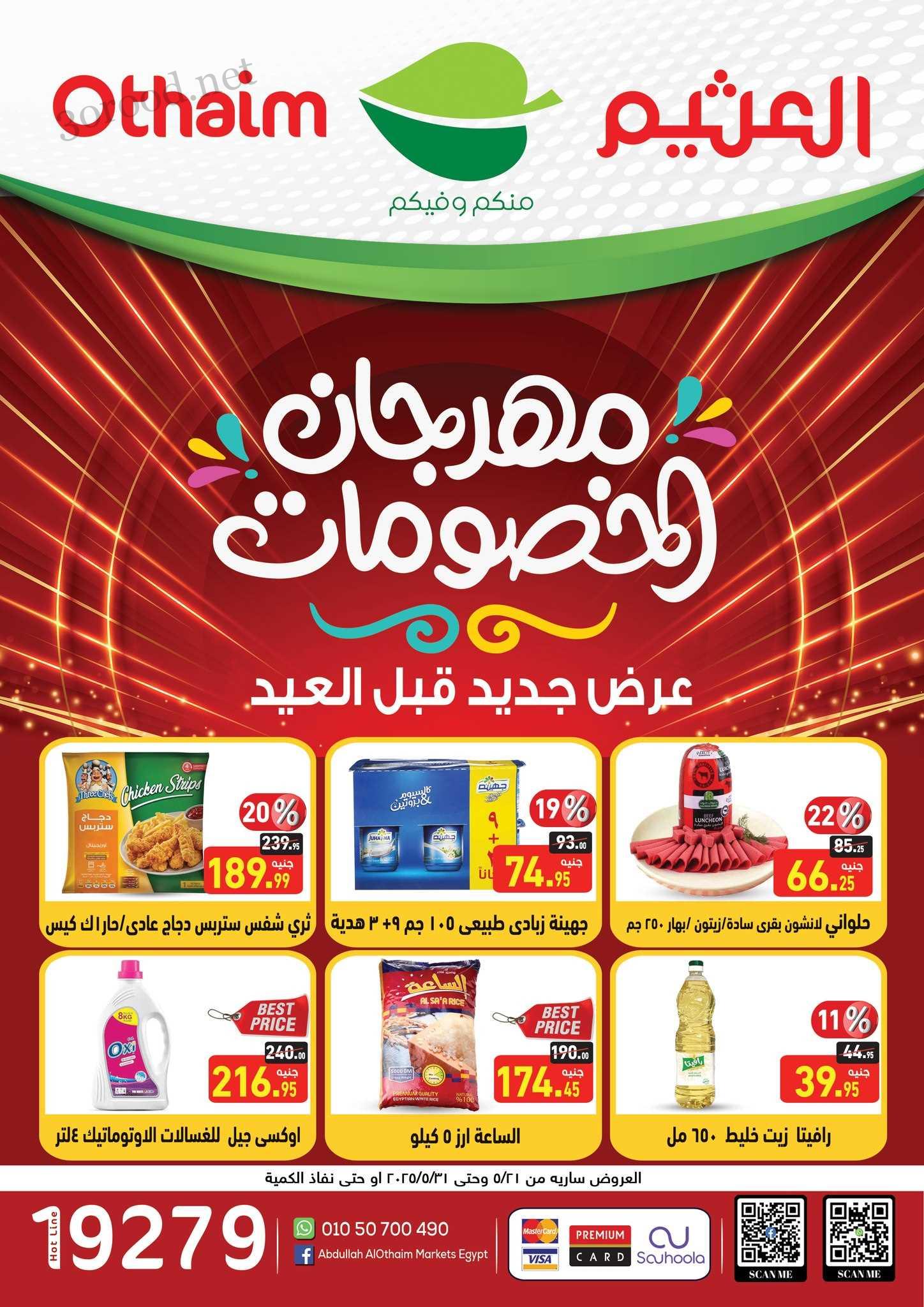 عروض العثيم مصر اليوم 21 مايو حتى 31 مايو 2025 مهرجان الخصومات