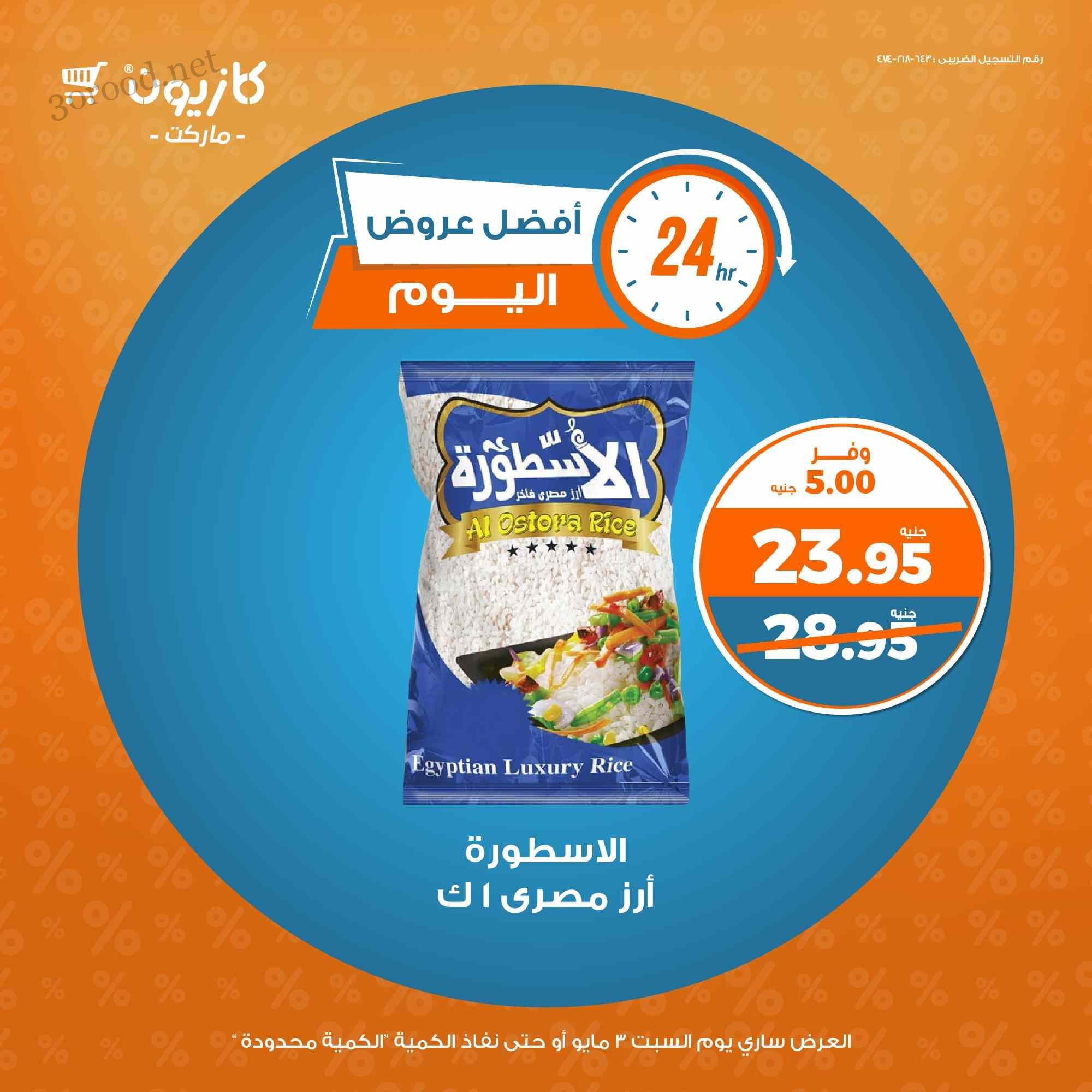 عروض كازيون اليوم السبت 3 مايو 2025 افضل عروض اليوم عروض كازيون اليوم السبت 3 مايو 2025 افضل عروض اليوم