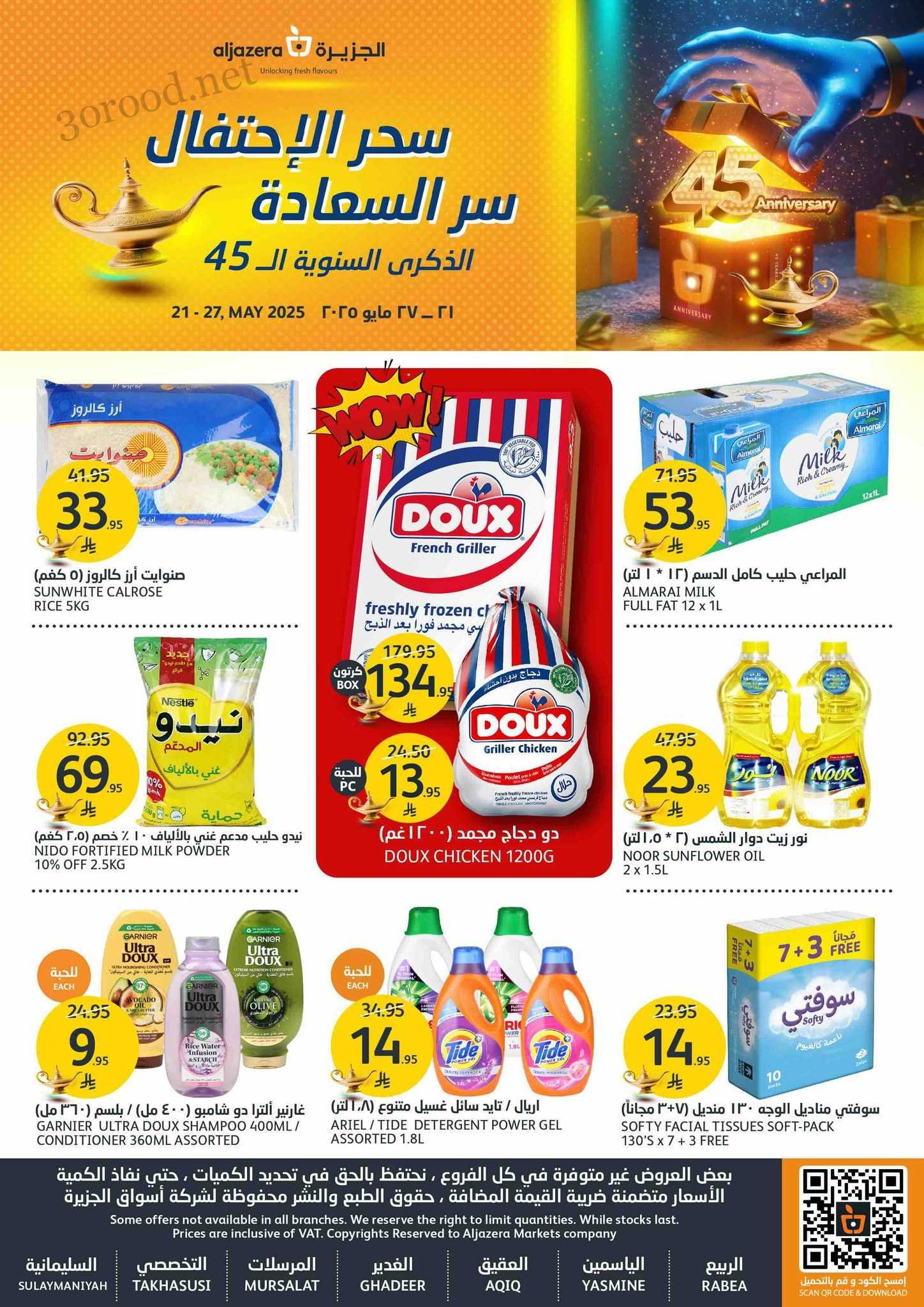 عروض اسواق الجزيرة السعودية اليوم 21 مايو حتى 27 مايو 2025 سحر الاحتفال عروض اسواق الجزيرة السعودية اليوم 21 مايو حتى 27 مايو 2025 سحر الاحتفال
