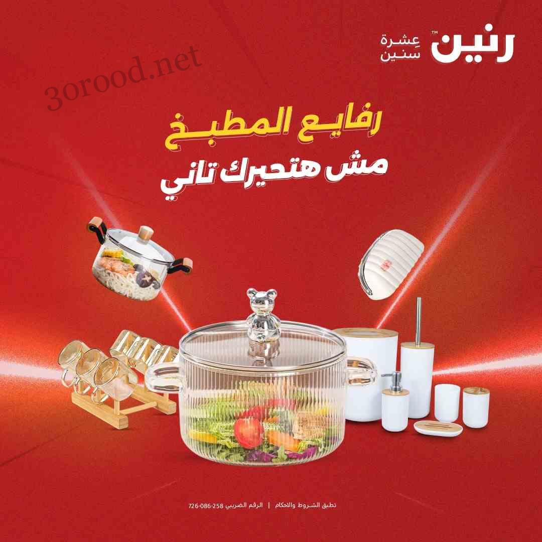 عروض رنين اليوم الجمعة و السبت 23 و 24 مايو 2025 للادوات المنزلية