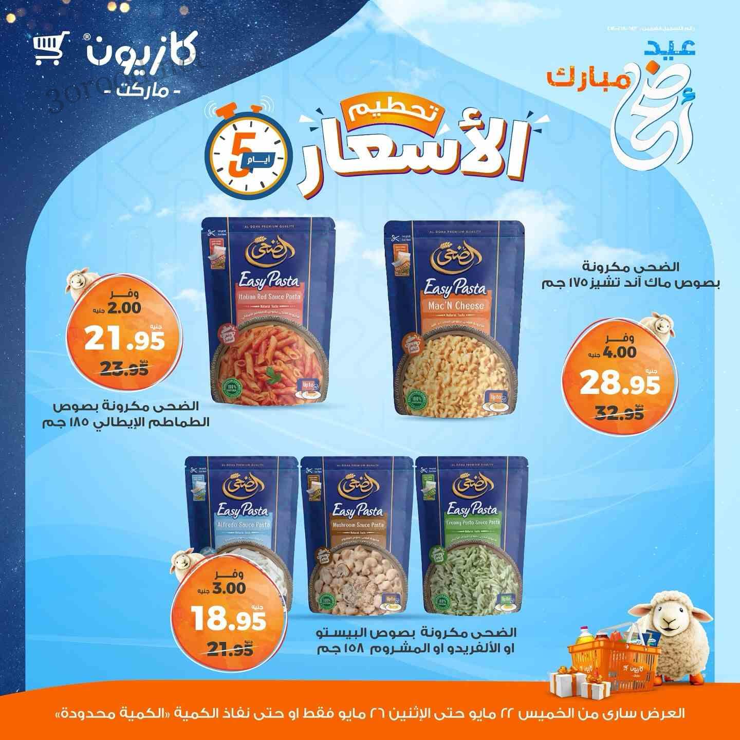 عروض كازيون الخميس 22 مايو حتى 26 مايو 2025 تحطيم الاسعار