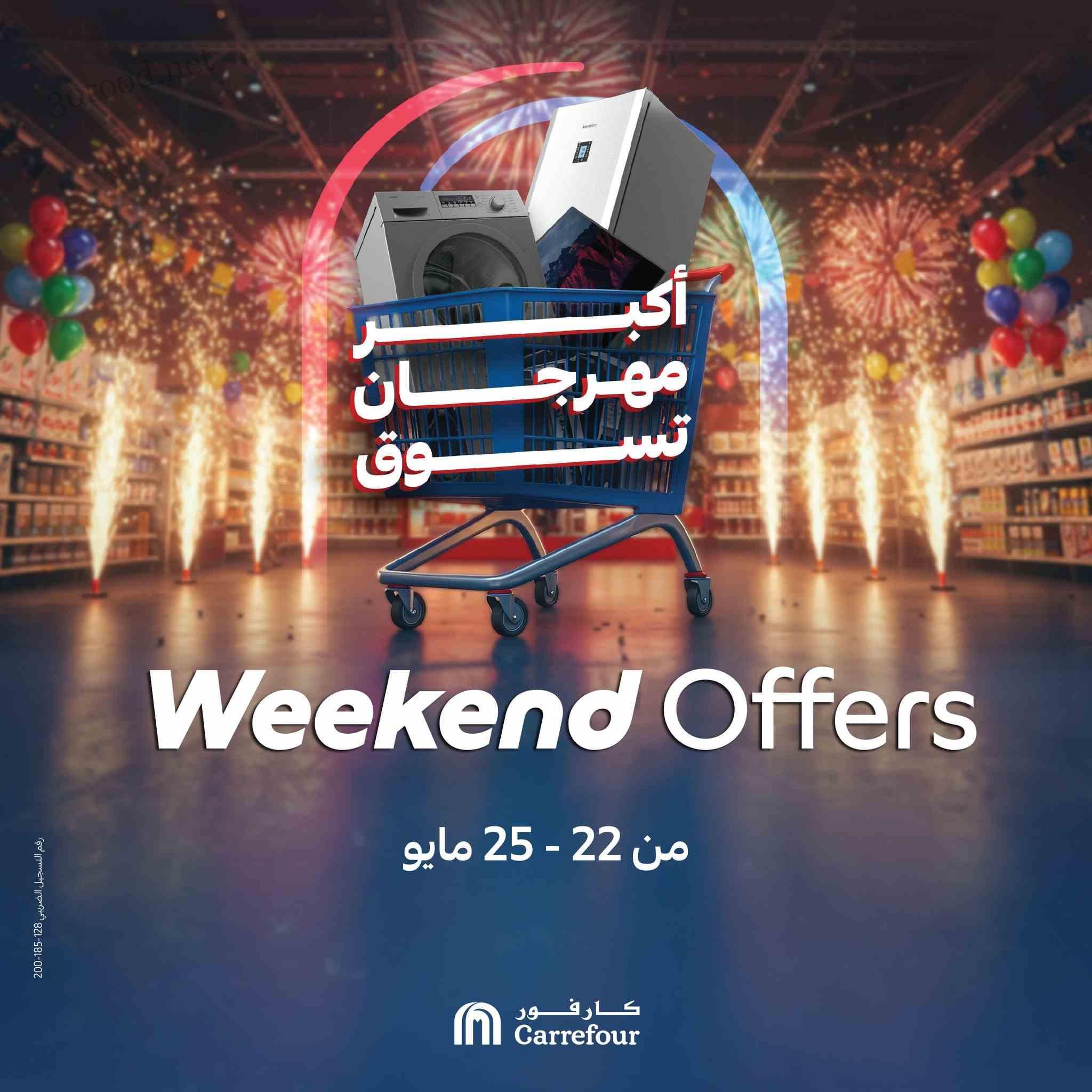 عروض كارفور مصر اليوم 22 مايو حتى 25 مايو 2025 عروض الويك اند