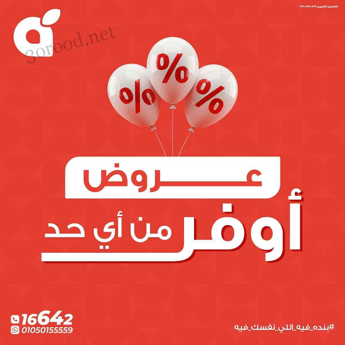 عروض بنده مصر من 22 مايو حتى 27 مايو 2025 اوفر من اى مكان
