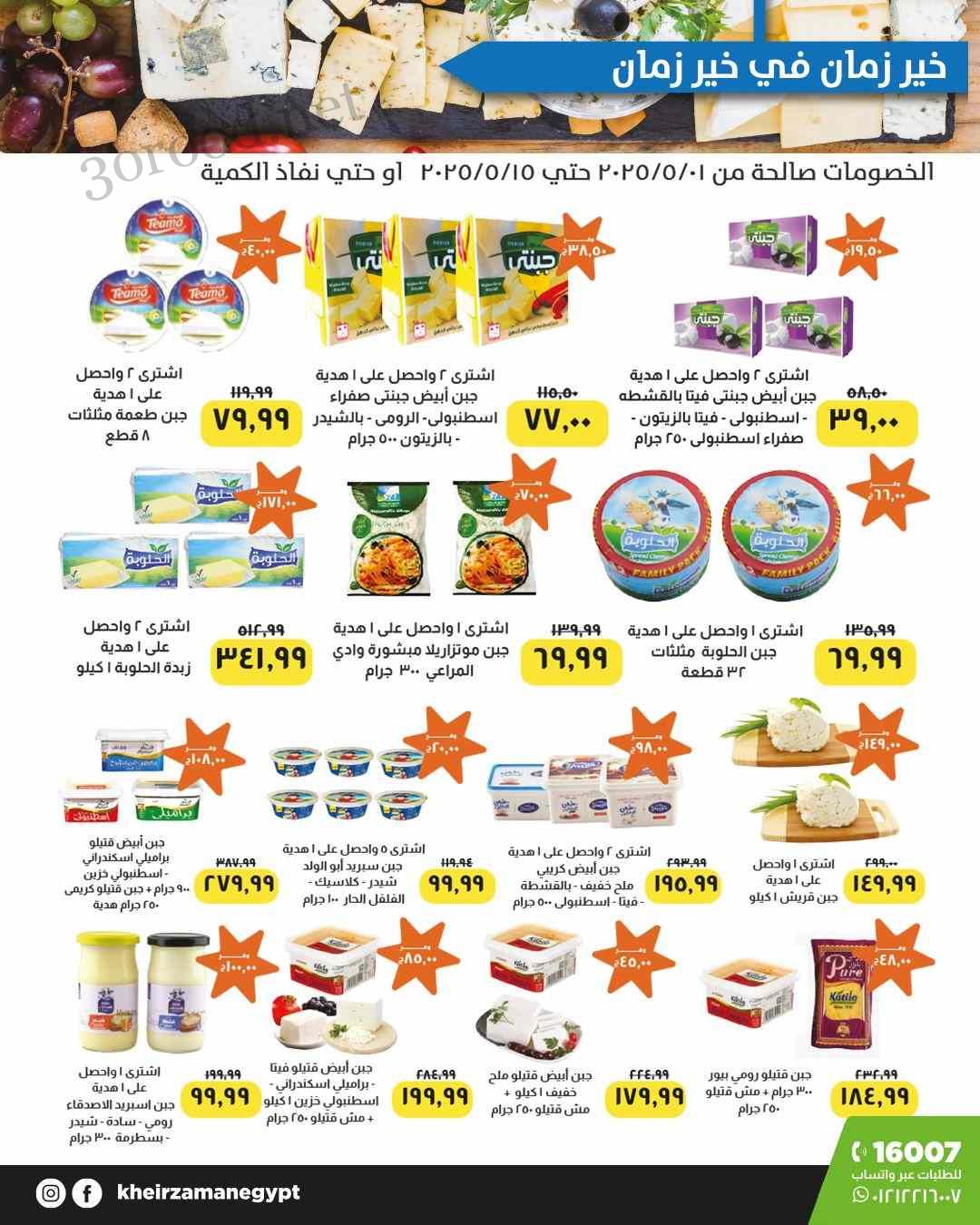عروض خير زمان من 1 مايو حتى 15 مايو 2025 اقوى الخصومات