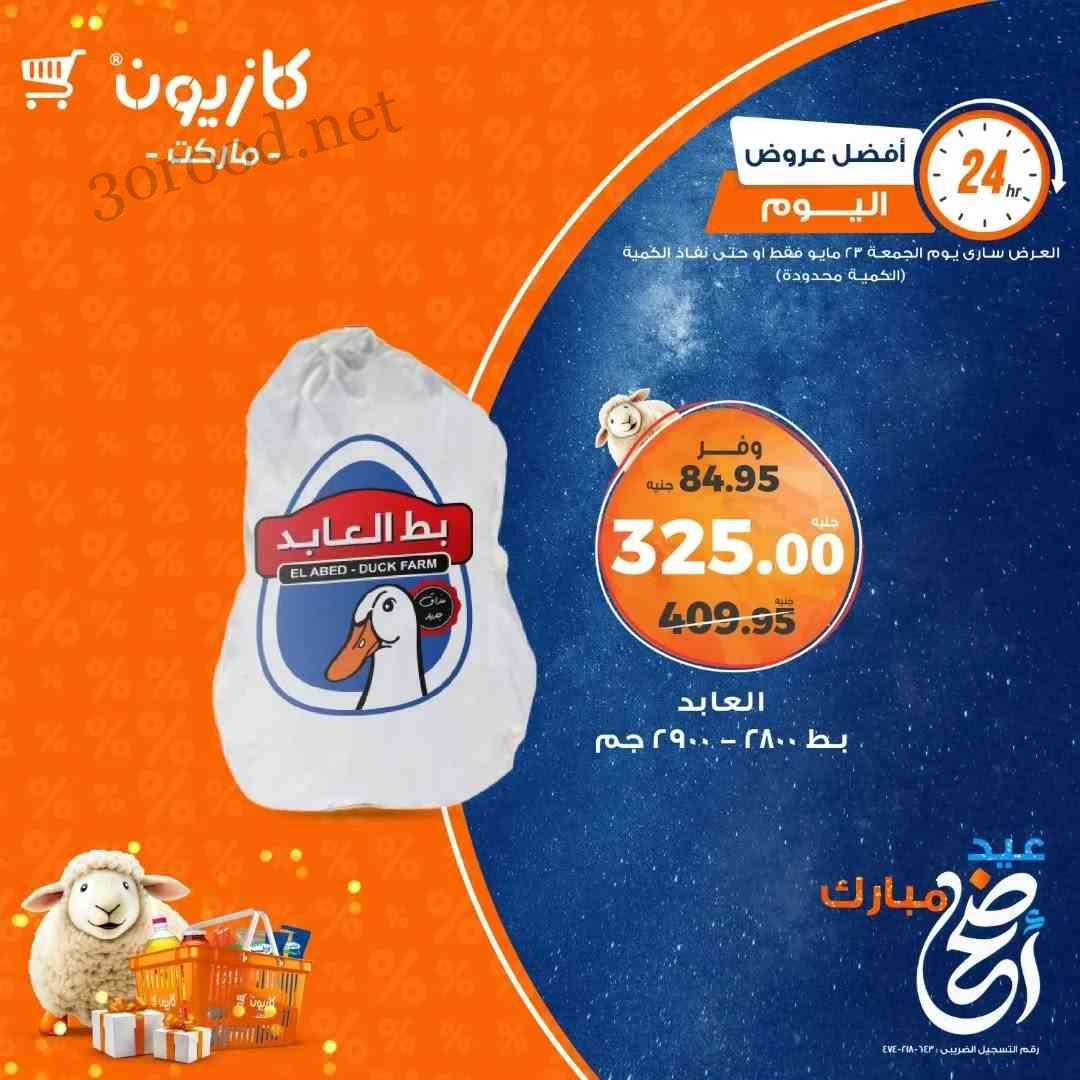 عروض كازيون اليوم الجمعة 23 مايو 2025 افضل عروض اليوم