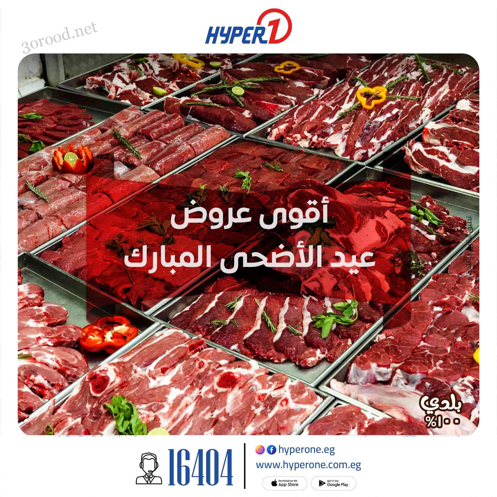 عروض هايبر وان اليوم 23 مايو حتى 30 مايو 2025 عيد الاضحى